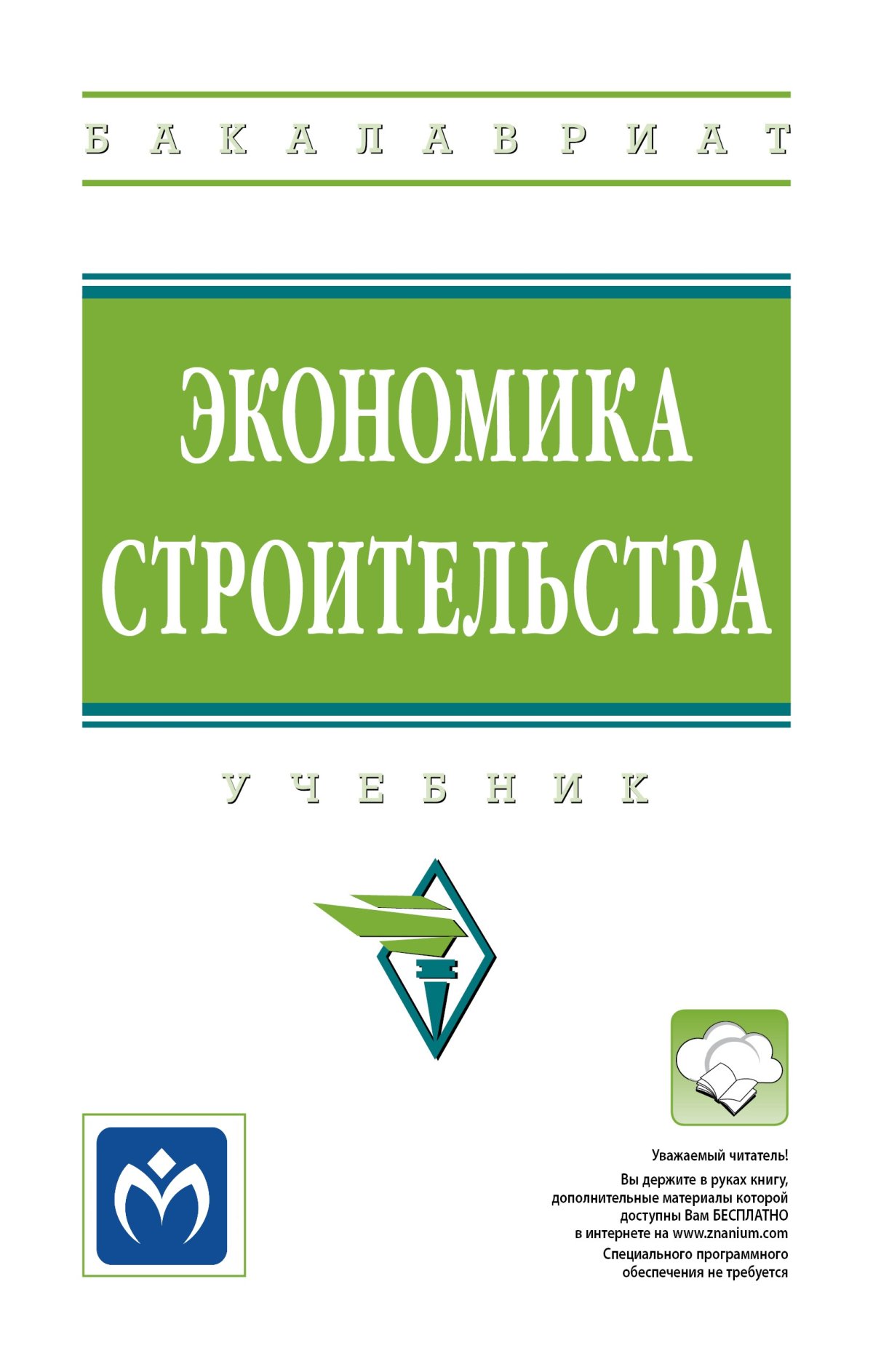 Экономика. бакалавриат Ермаков Сергей Львович, Устинов Сергей Викторович,  Юденков Юрий Николаевич 2023 год. Издательство: М.: КноРус.  978-5-406-11398-1