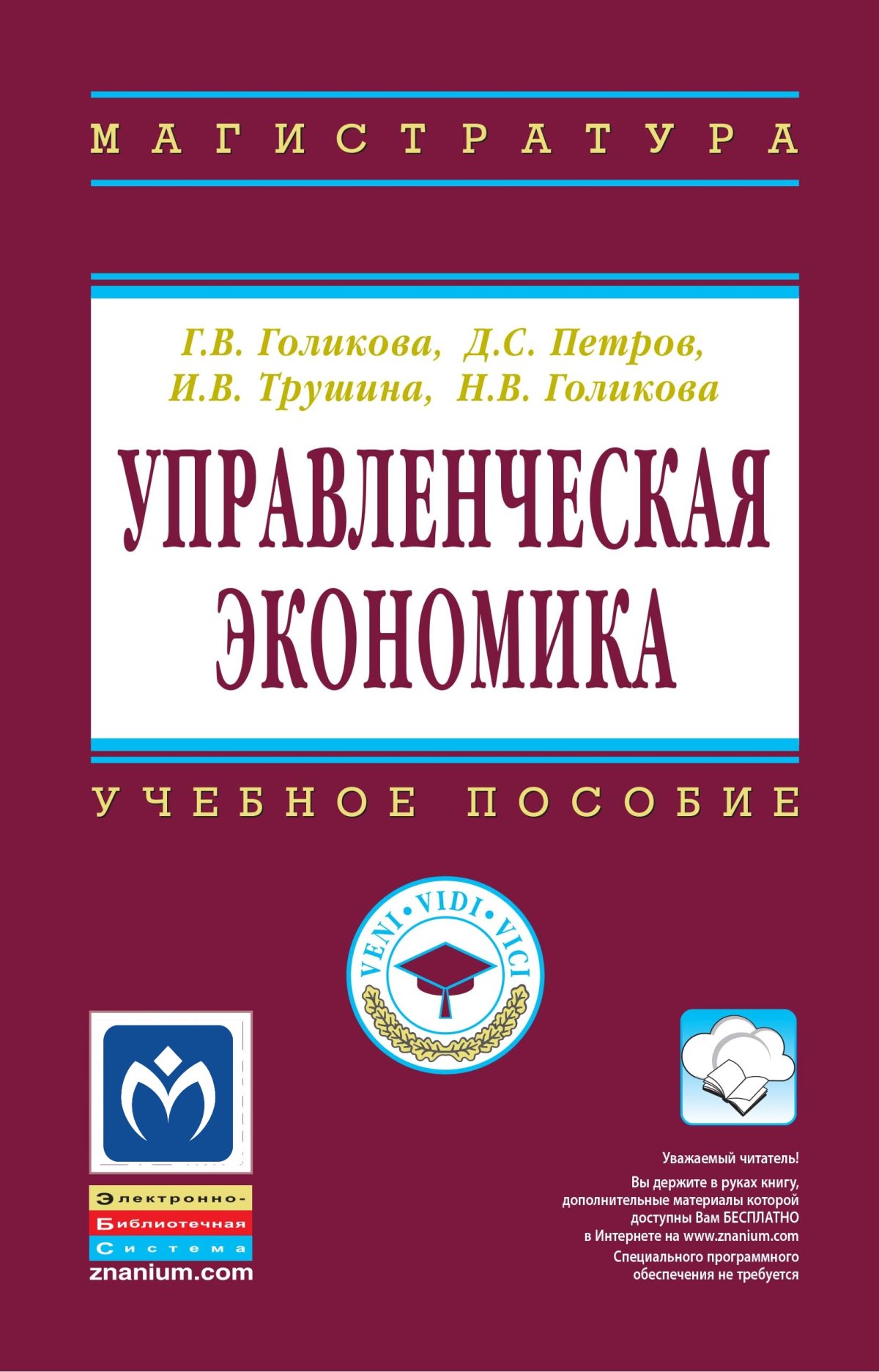 ЭКОНОМИКА. впо: бакалавриат Басовский Л. Е., Басовская Е. Н. 2022 год.  Издательство: М.: ИЦ РИОР. 978-5-369-00649-8