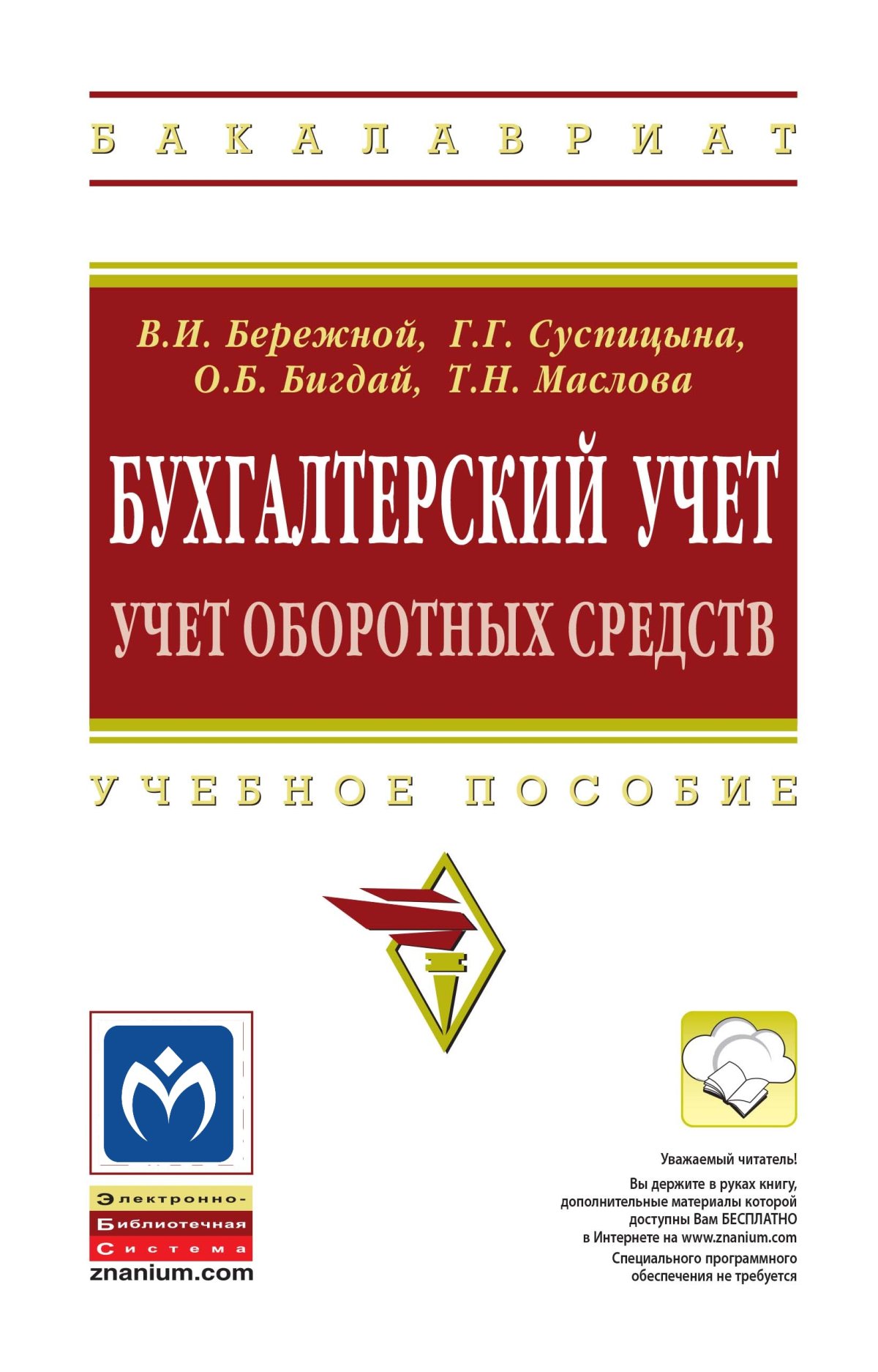 Бухгалтерский учет.. Сапожникова Наталья Глебовна 2023 год. Издательство:  М.: КноРус. 978-5-406-11110-9