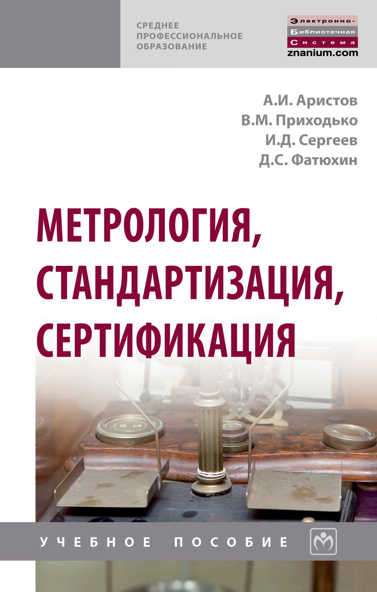 Метрология стандартизация и сертификация. Стандартизация и метрология. Стандарт это в метрологии. Стандартизация и метрологическое.