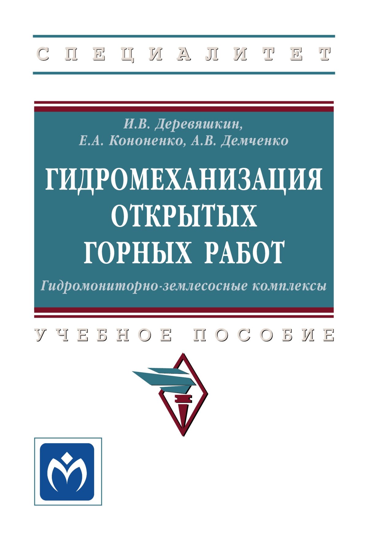 ГИДРОМЕХАНИЗАЦИЯ ОТКРЫТЫХ ГОРНЫХ РАБОТ. ГИДРОМОНИТОРНО-ЗЕМЛЕСОСНЫЕ  КОМПЛЕКСЫ. высшее образование: специалитет Деревяшкин И.В., Кононенко Е.А.,  Демченко А.В. 2023 год. Издательство: М.: НИЦ ИНФРА-М. 978-5-16-012217-5