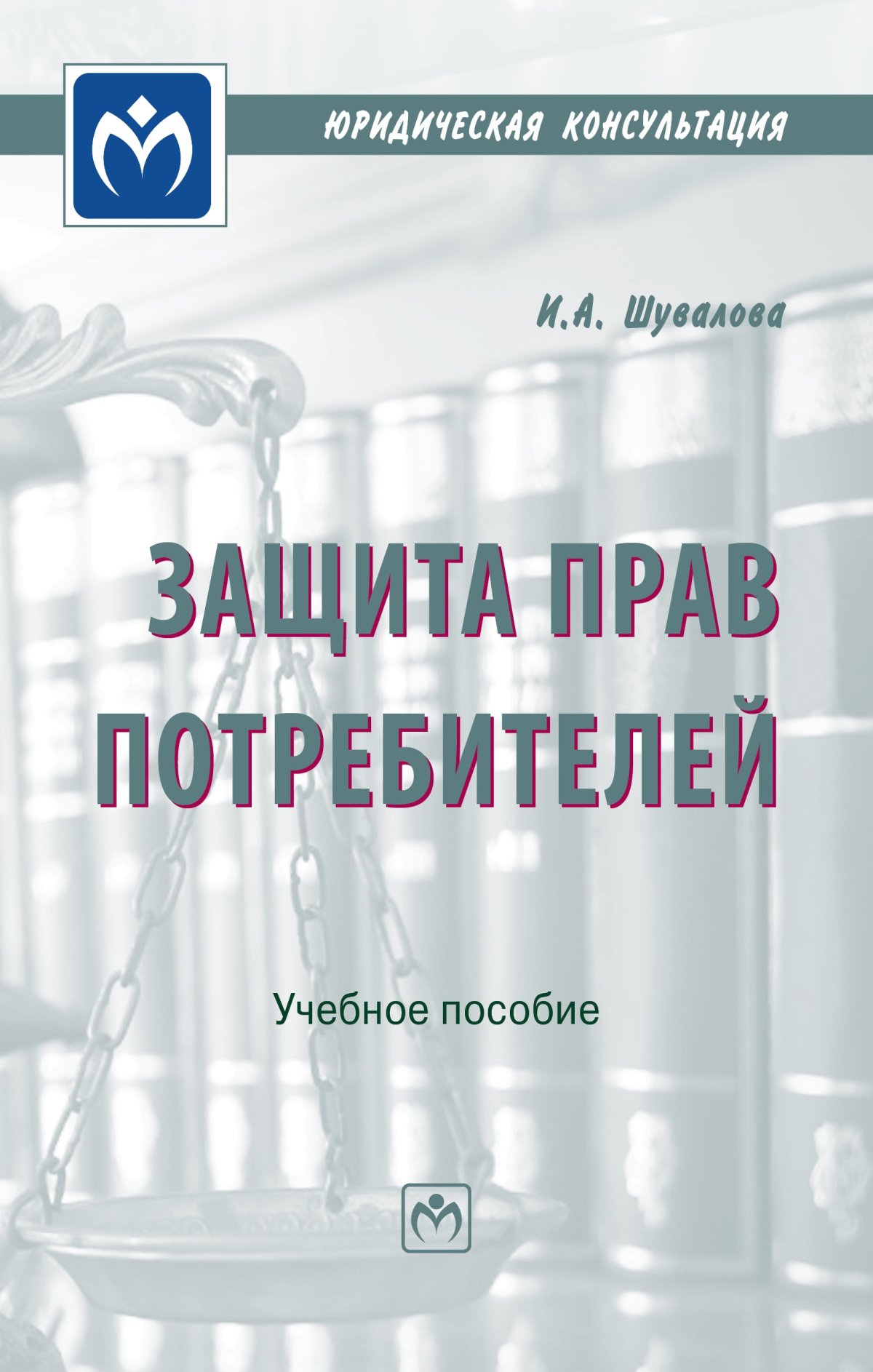 ЗАЩИТА ПРАВ ПОТРЕБИТЕЛЕЙ, ИЗД.2. юридическая консультация Шувалова И.А.  2023 год. Издательство: М.: НИЦ ИНФРА-М. 978-5-16-016995-8