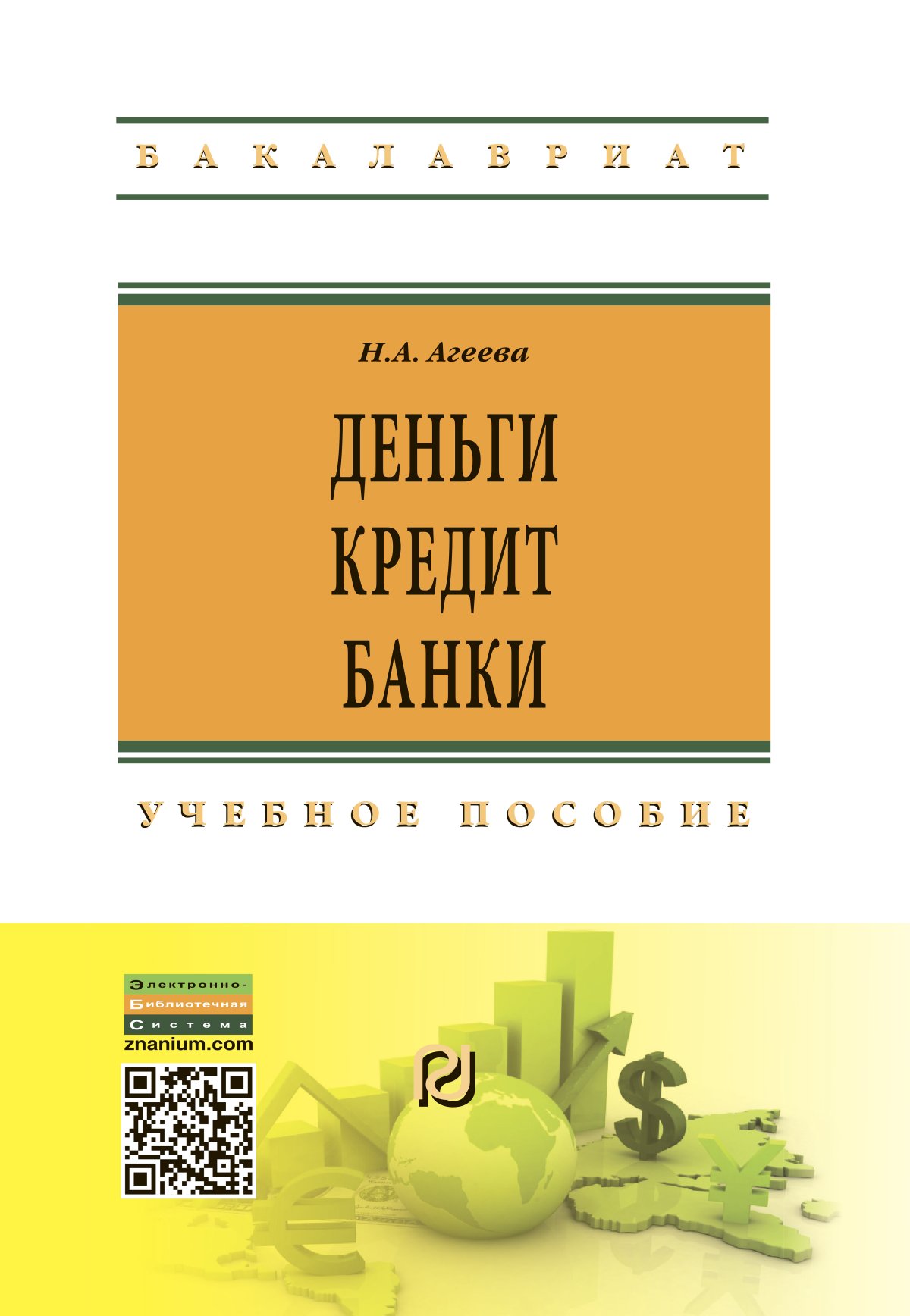 Деньги кредит банки. Банк учебное пособие. Кредиты и займы теория. Агеева с.н..