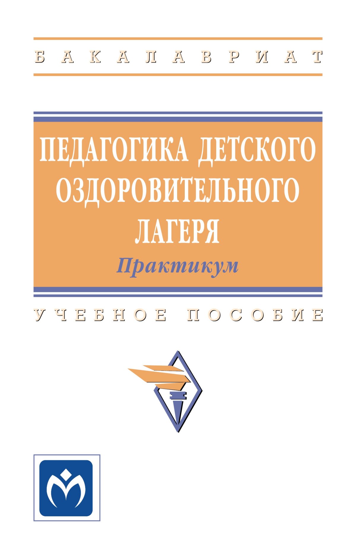 Педагогика. Сковородкина И.З. 2023 год. Издательство: М.: Академия.  978-5-0054-1014-6