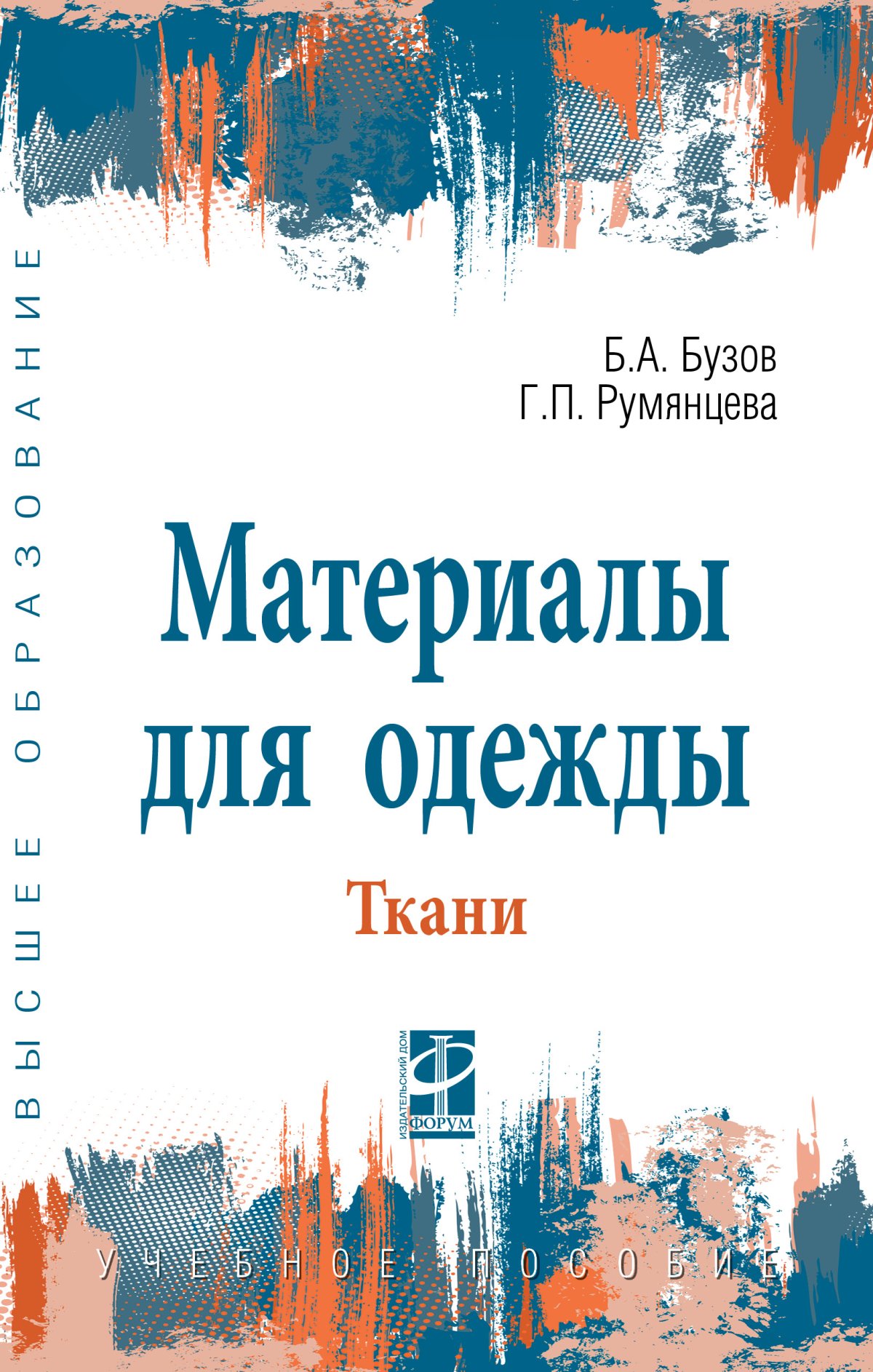 МАТЕРИАЛЫ ДЛЯ ОДЕЖДЫ. ТКАНИ. Высшее образование Бузов Б.А., Румянцева Г.П.  2024 год. Издательство: М.: ИД Форум. 978-5-8199-0921-8