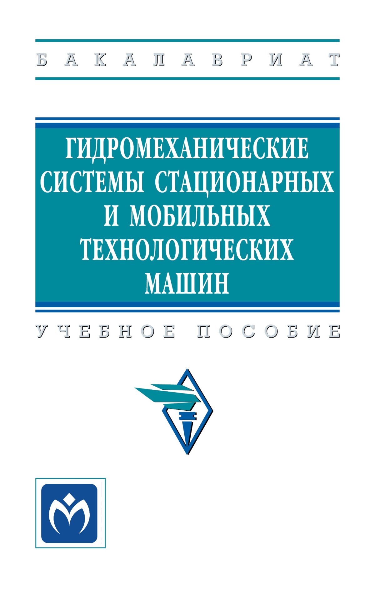 ГИДРОМЕХАНИЧЕСКИЕ СИСТЕМЫ СТАЦИОНАРНЫХ И МОБИЛЬНЫХ ТЕХНОЛОГИЧЕСКИХ МАШИН.  высшее образование: бакалавриат Сидоренко В.С., Полешкин М.С., Антоненко  В.И. 2023 год. Издательство: М.: НИЦ ИНФРА-М. 978-5-16-014879-3