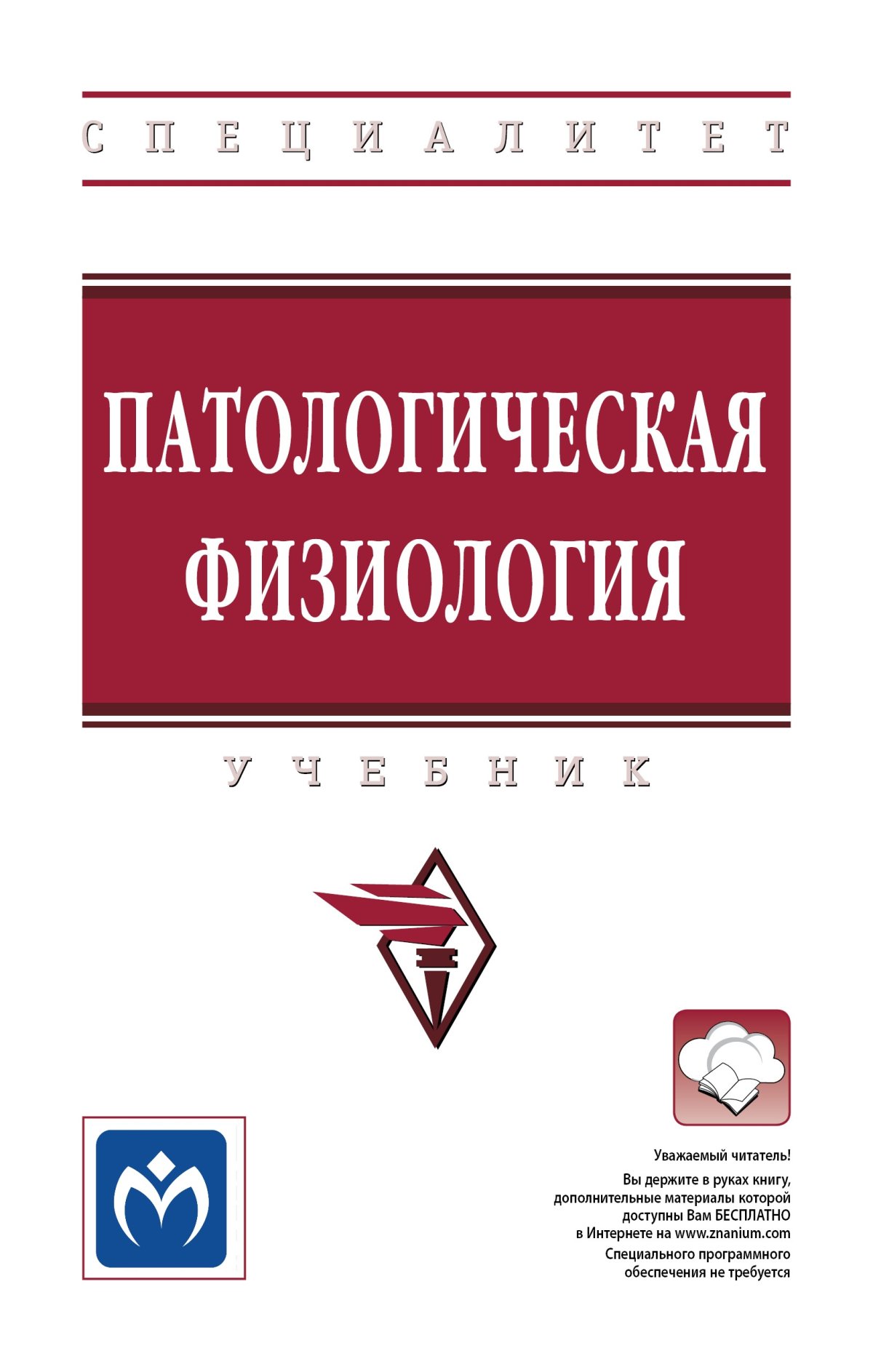 Патфиз учебник. Патологическая физиология. Патологическая физиология учебник. Учебник по патологической физиологии животных. Книги по патофизиологии.