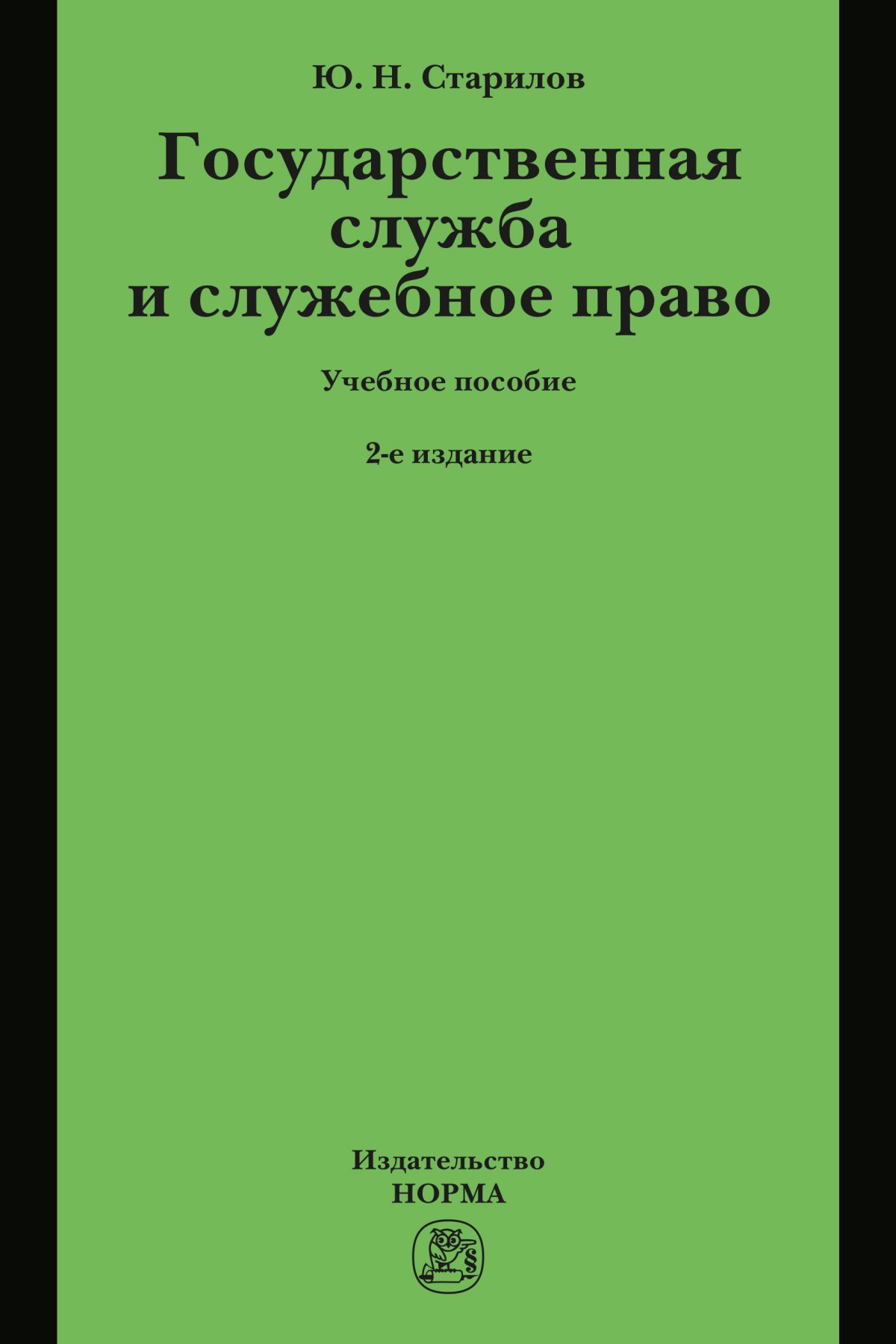 ГОСУДАРСТВЕННАЯ СЛУЖБА И СЛУЖЕБНОЕ ПРАВО, ИЗД.2. Старилов Ю. Н. 2023 год.  Издательство: М.: Юр. НОРМА. 978-5-00156-285-6