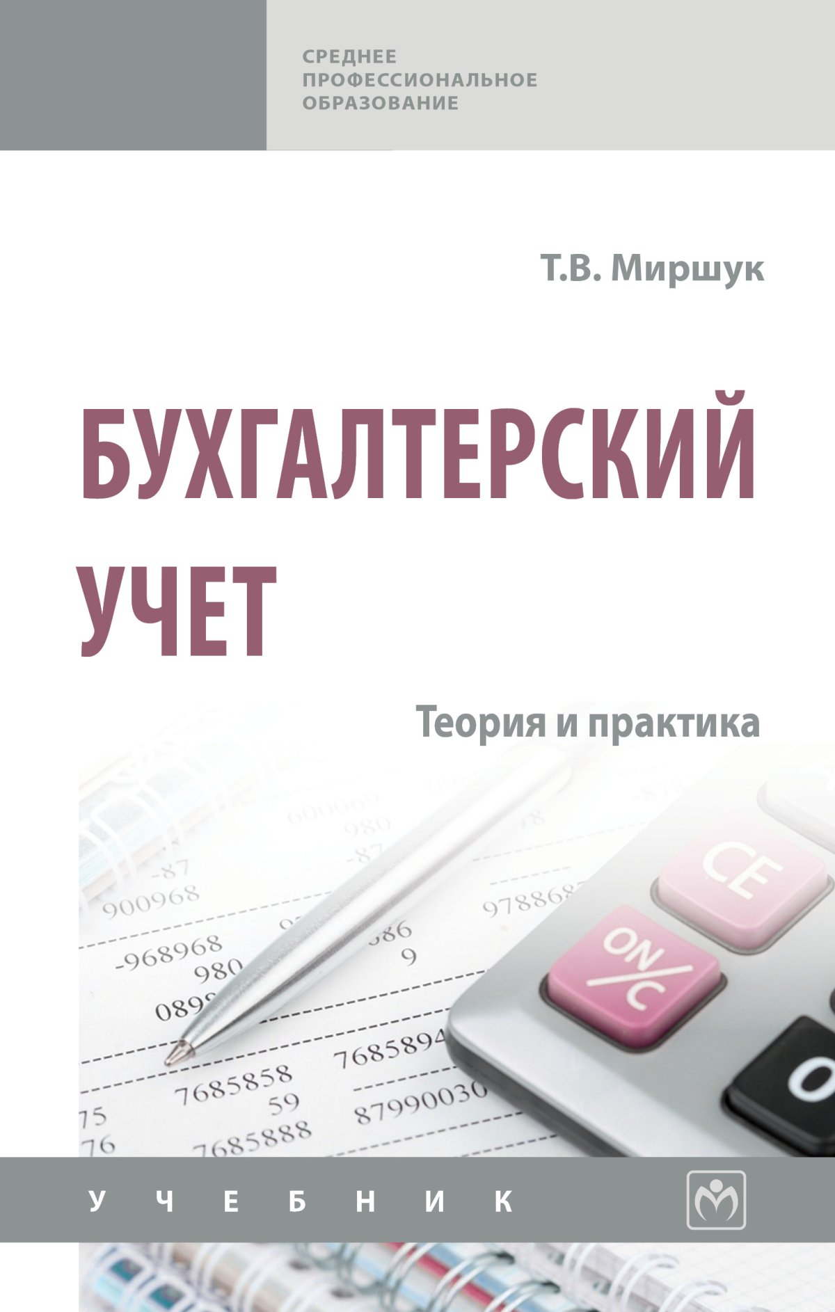 Бухгалтерский учет.. Сапожникова Наталья Глебовна 2023 год. Издательство:  М.: КноРус. 978-5-406-11110-9