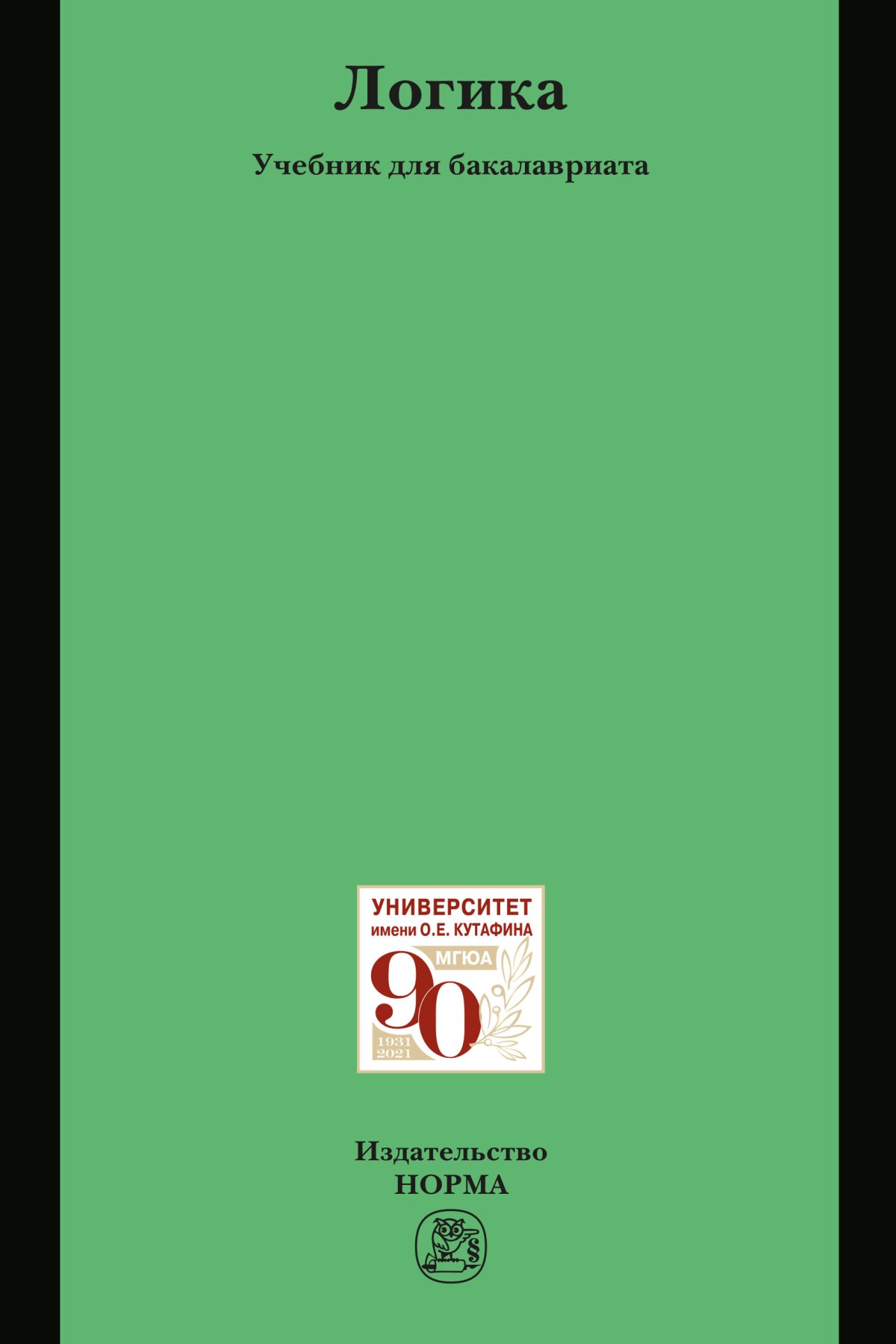 ЛОГИКА. Демина Л.А., Гунибский М.Ш., Пржиленский В.И. и др. 2023 год.  Издательство: М.: Юр. НОРМА. 978-5-91768-644-8