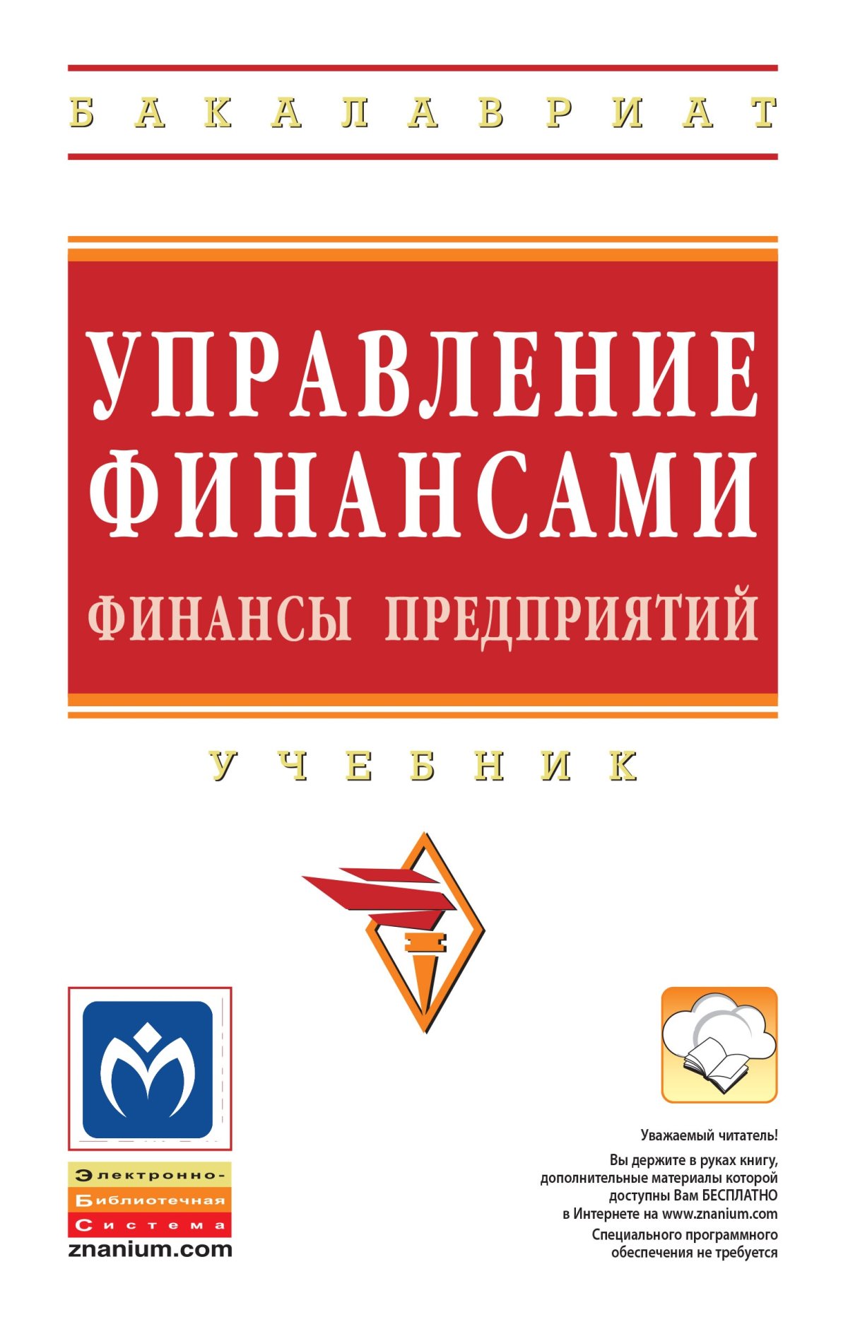 ФИНАНСЫ. Дадашев А.З. 2022 год. Издательство: М.: Вузовский учебник.  978-5-9558-0457-6