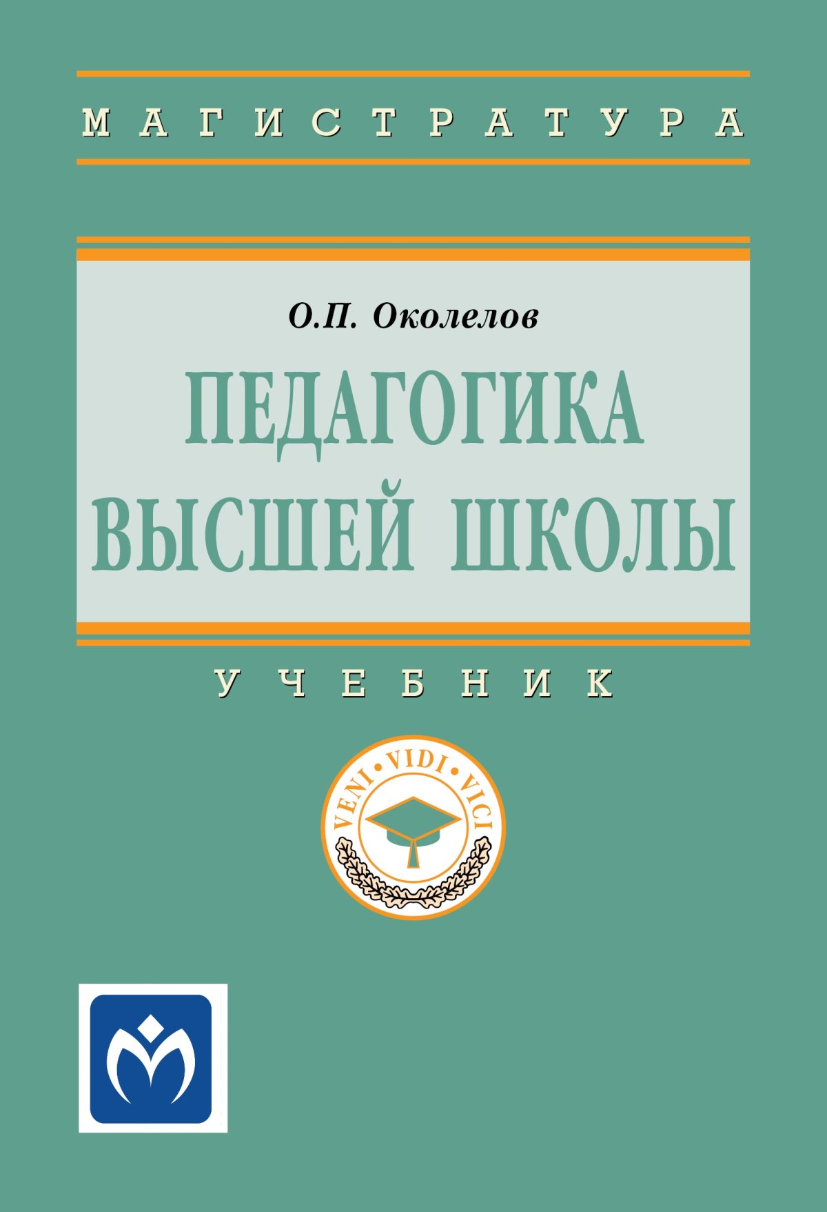 Педагогика. Сковородкина И.З. 2023 год. Издательство: М.: Академия.  978-5-0054-1014-6