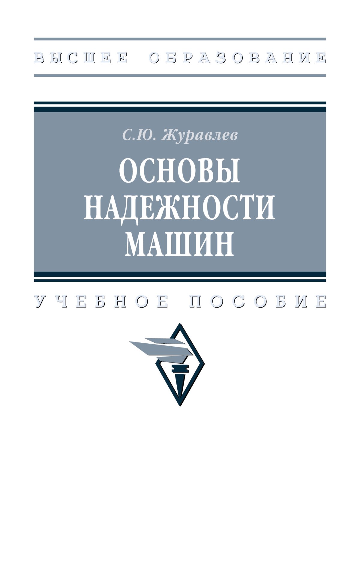 ОСНОВЫ НАДЕЖНОСТИ МАШИН. высшее образование (кргау) Журавлев С.Ю. 2023 год.  Издательство: М.: НИЦ ИНФРА-М. 978-5-16-018236-0