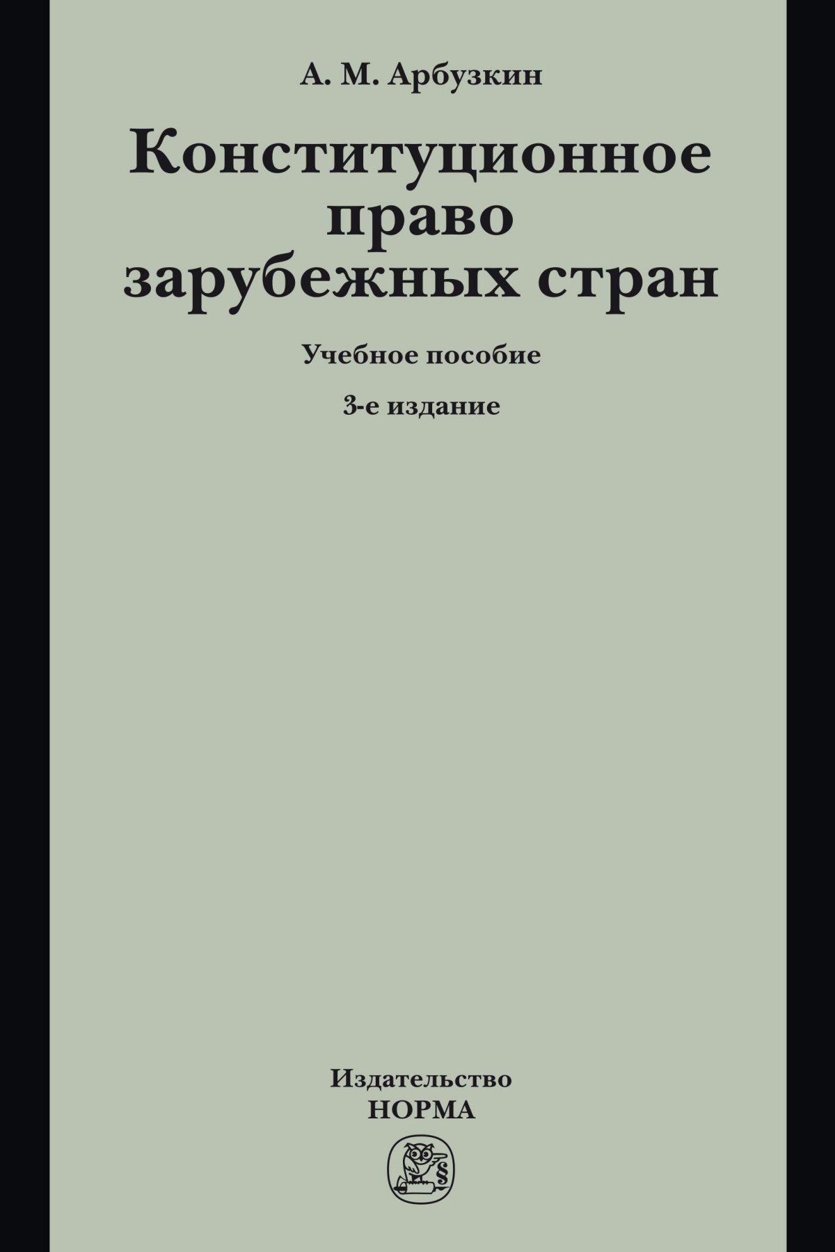 КОНСТИТУЦИОННОЕ ПРАВО ЗАРУБЕЖНЫХ СТРАН, ИЗД.3. Арбузкин А.М. 2023.