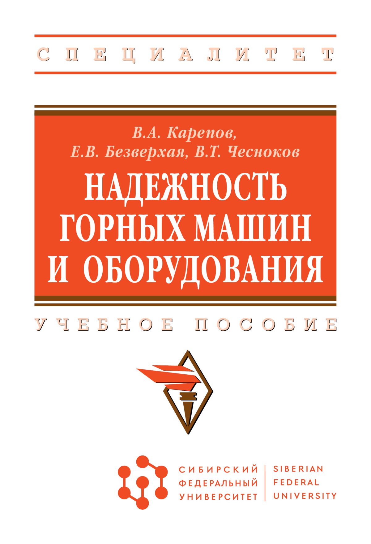 НАДЕЖНОСТЬ ГОРНЫХ МАШИН И ОБОРУДОВАНИЯ. высшее образование: специалитет  (сфу) Карепов В.А., Безверхая Е.В., Чесноков В.Т. 2023 год. Издательство:  М.: НИЦ ИНФРА-М. 978-5-16-016762-6