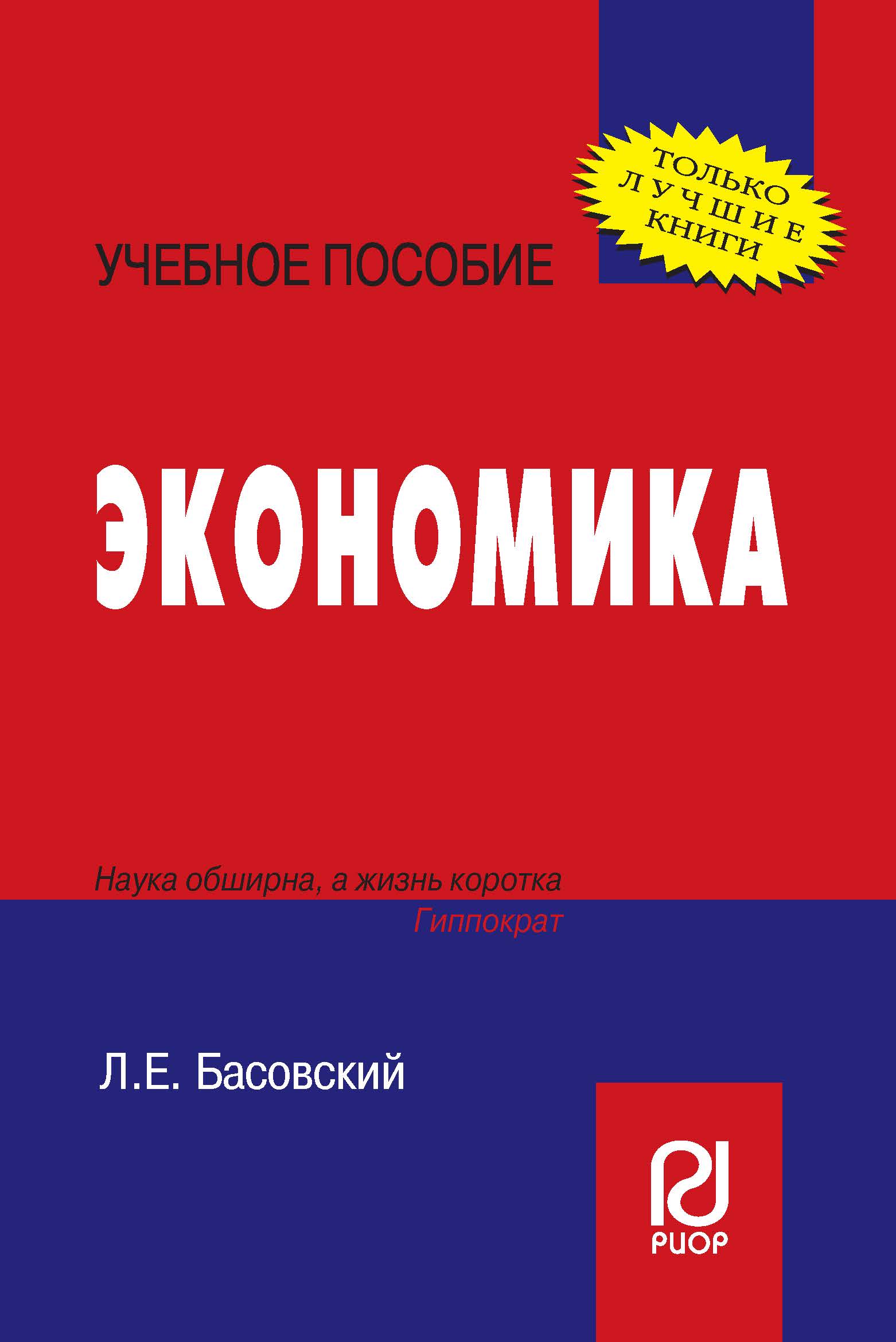 ЭКОНОМИКА. впо: бакалавриат Басовский Л. Е., Басовская Е. Н. 2022 год.  Издательство: М.: ИЦ РИОР. 978-5-369-00649-8