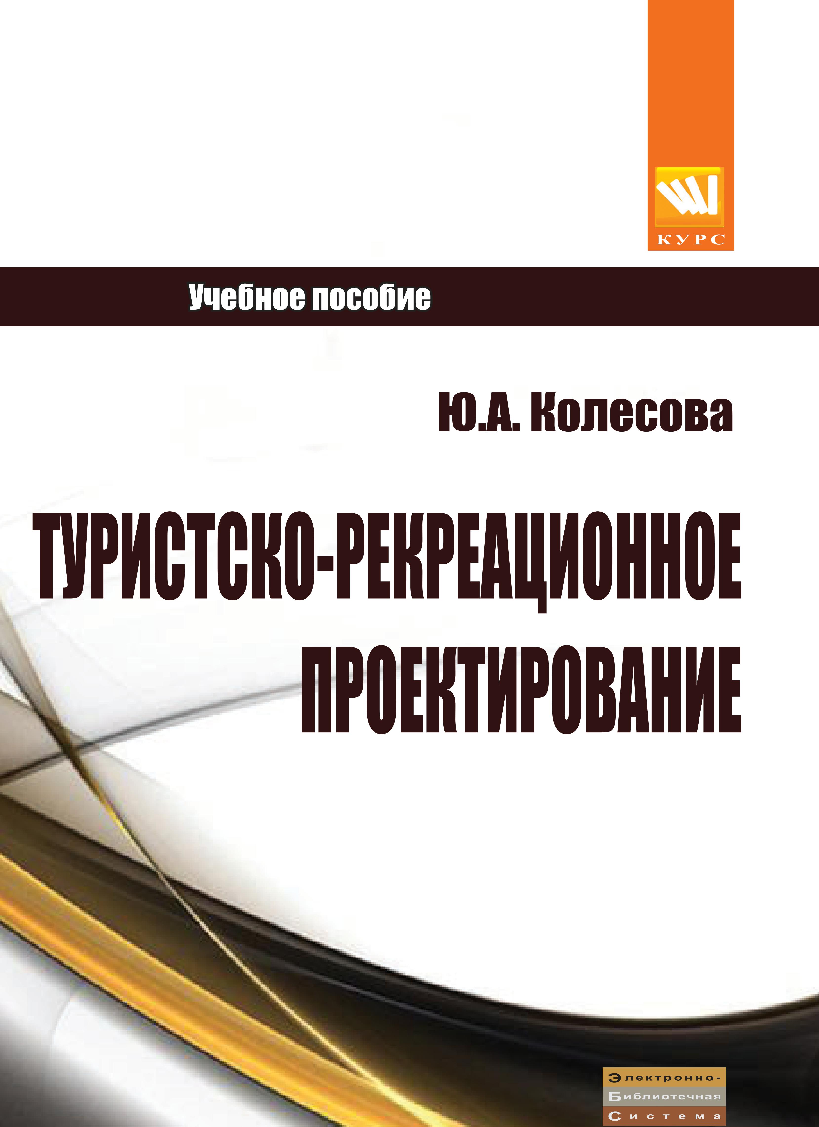 Проектирование учебного пособия. Проектирование учебного пособия книги. Колесова туристско рекреационное проектирование. Отель пособие проектирования.