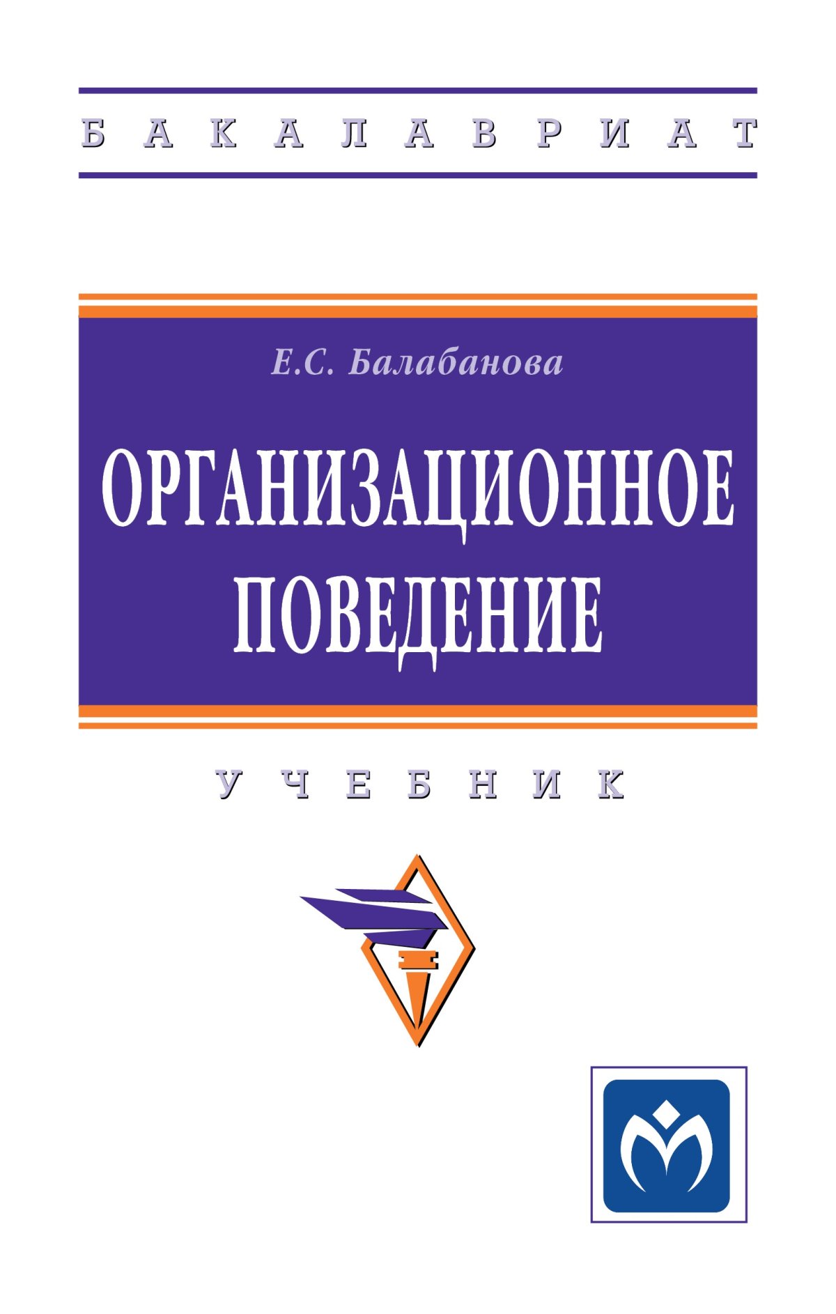 ОРГАНИЗАЦИОННОЕ ПОВЕДЕНИЕ. высшее образование: бакалавриат Балабанова Е.С.  2022 год. Издательство: М.: НИЦ ИНФРА-М. 978-5-16-015732-0