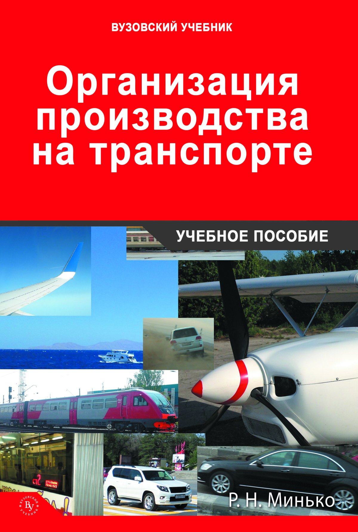 Транспорт учебники. Организация на транспорте учебное пособие. История различных видов транспорта учебный учебное пособие.