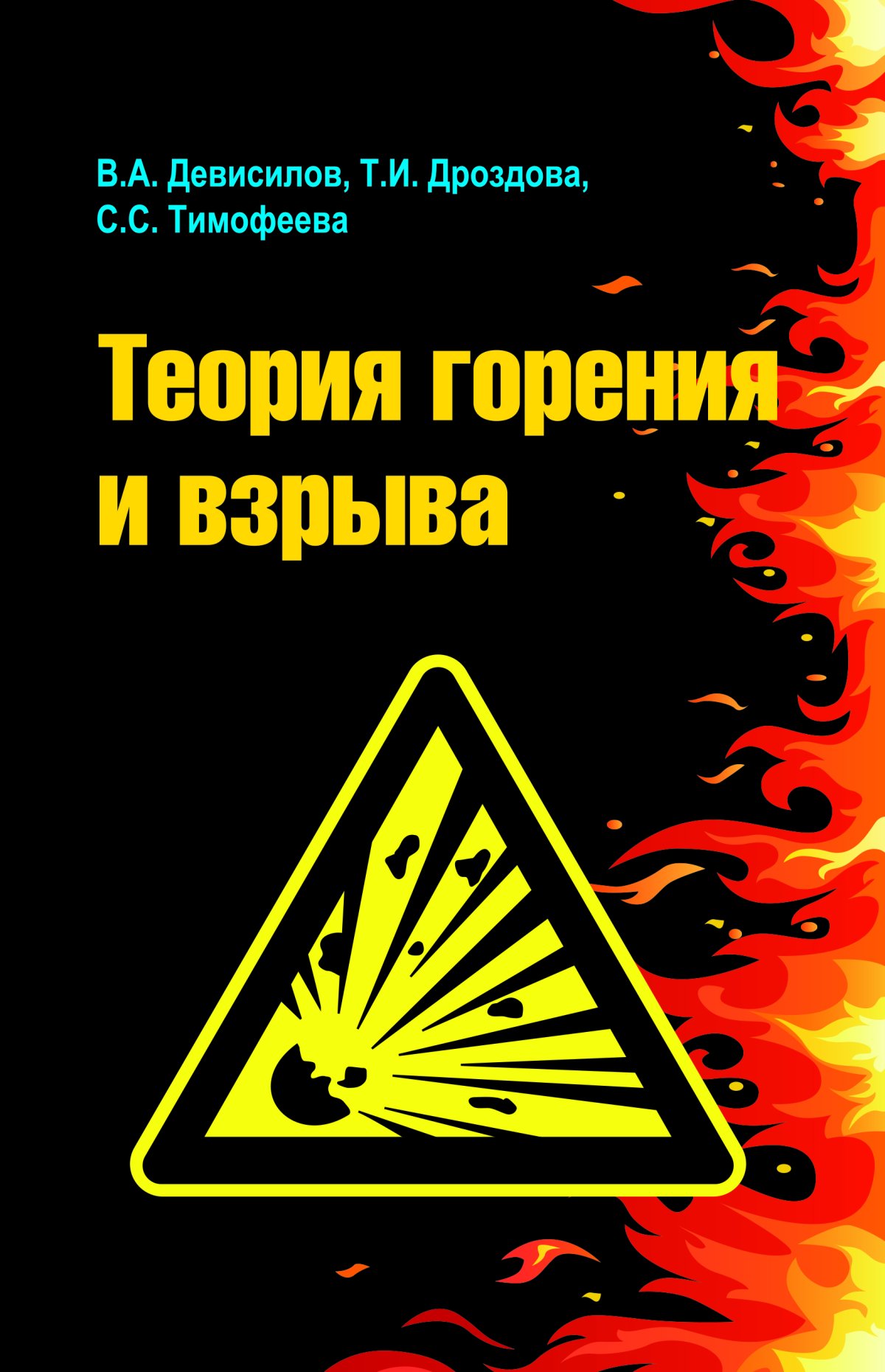 Теория горения. Учебное пособие по теории горения и взрыва. Девисилов теория горения. Теория горения и взрыва Девисилов. Взрыв теория горения и взрыва.