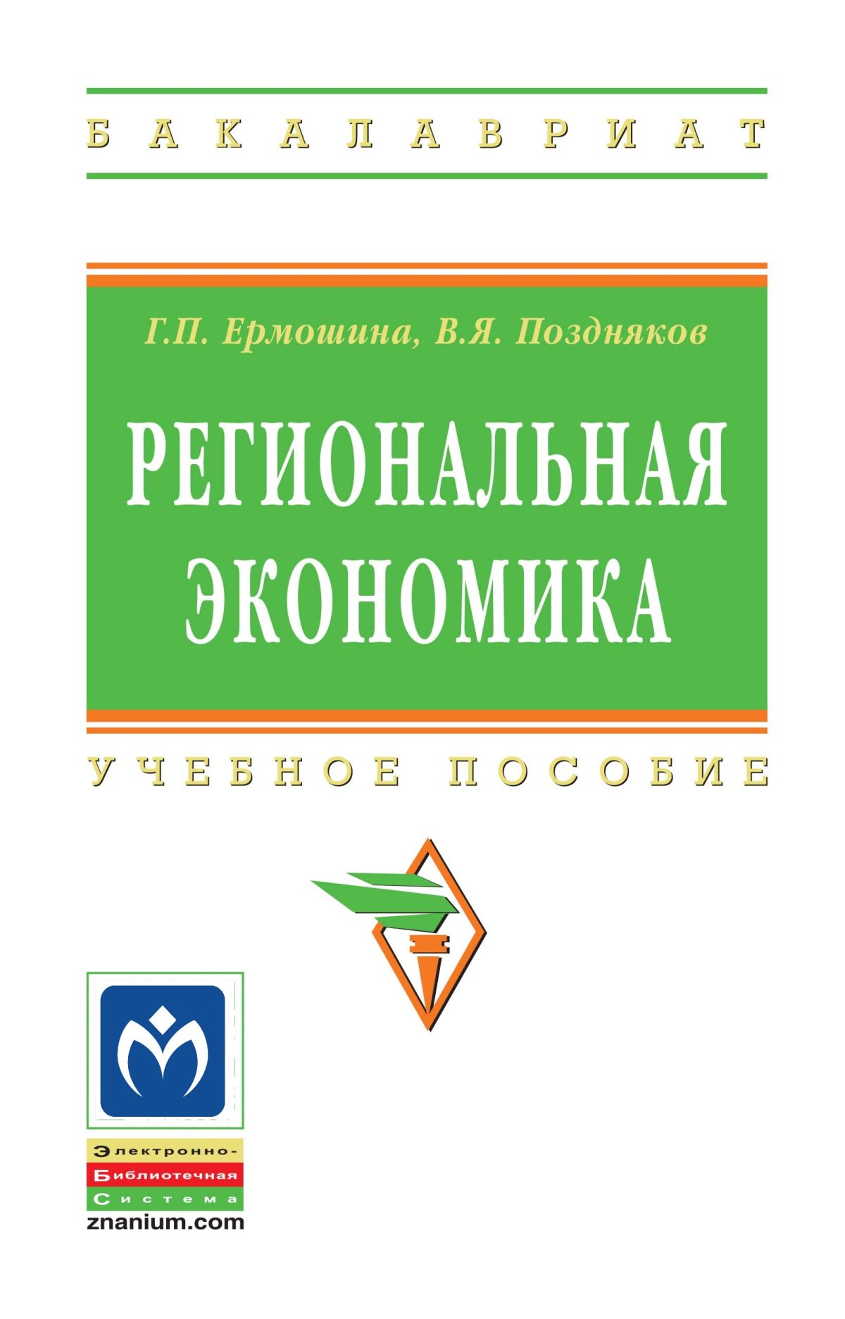 РЕГИОНАЛЬНАЯ ЭКОНОМИКА. высшее образование: бакалавриат Ермошина Г.П.,  Поздняков В.Я., Поздняков В.Я. 2019 год. Издательство: М.: НИЦ ИНФРА-М.  978-5-16-011079-0