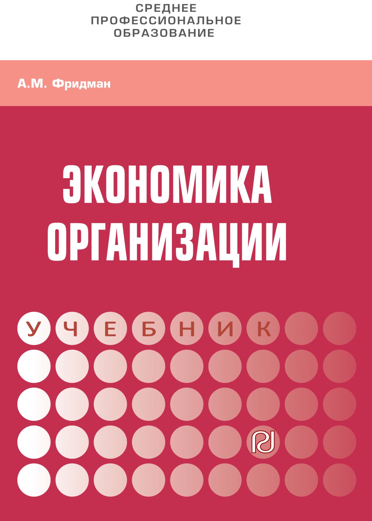 Предприятие учебник. Экономика организации учебник. Учебники по экономике предприятия. Экономика предприятия. Учебник. Экономика организации предприятия учебник.