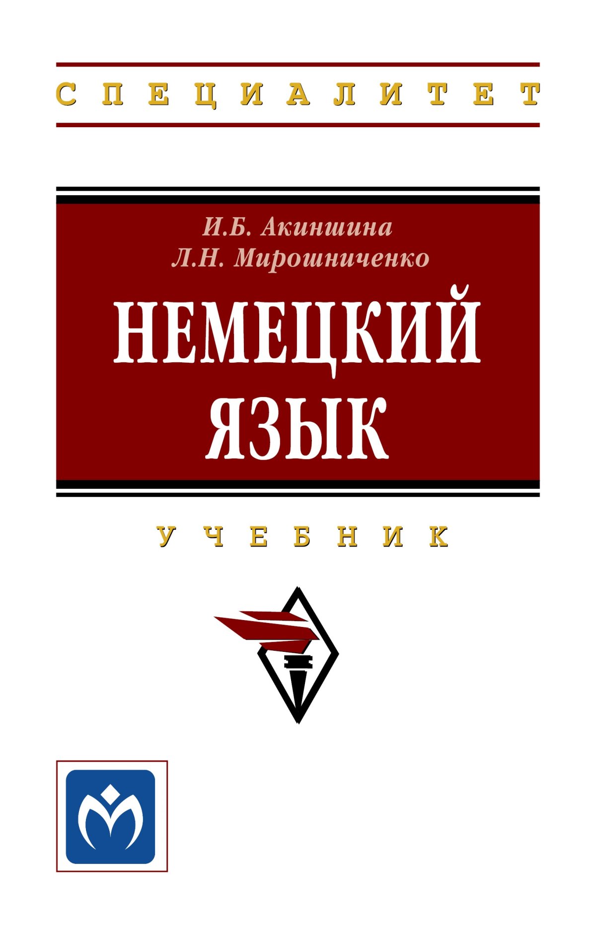 НЕМЕЦКИЙ ЯЗЫК. высшее образование: специалитет Акиншина И.Б., Мирошниченко  Л.Н. 2021 год. Издательство: М.: НИЦ ИНФРА-М. 978-5-16-016544-8