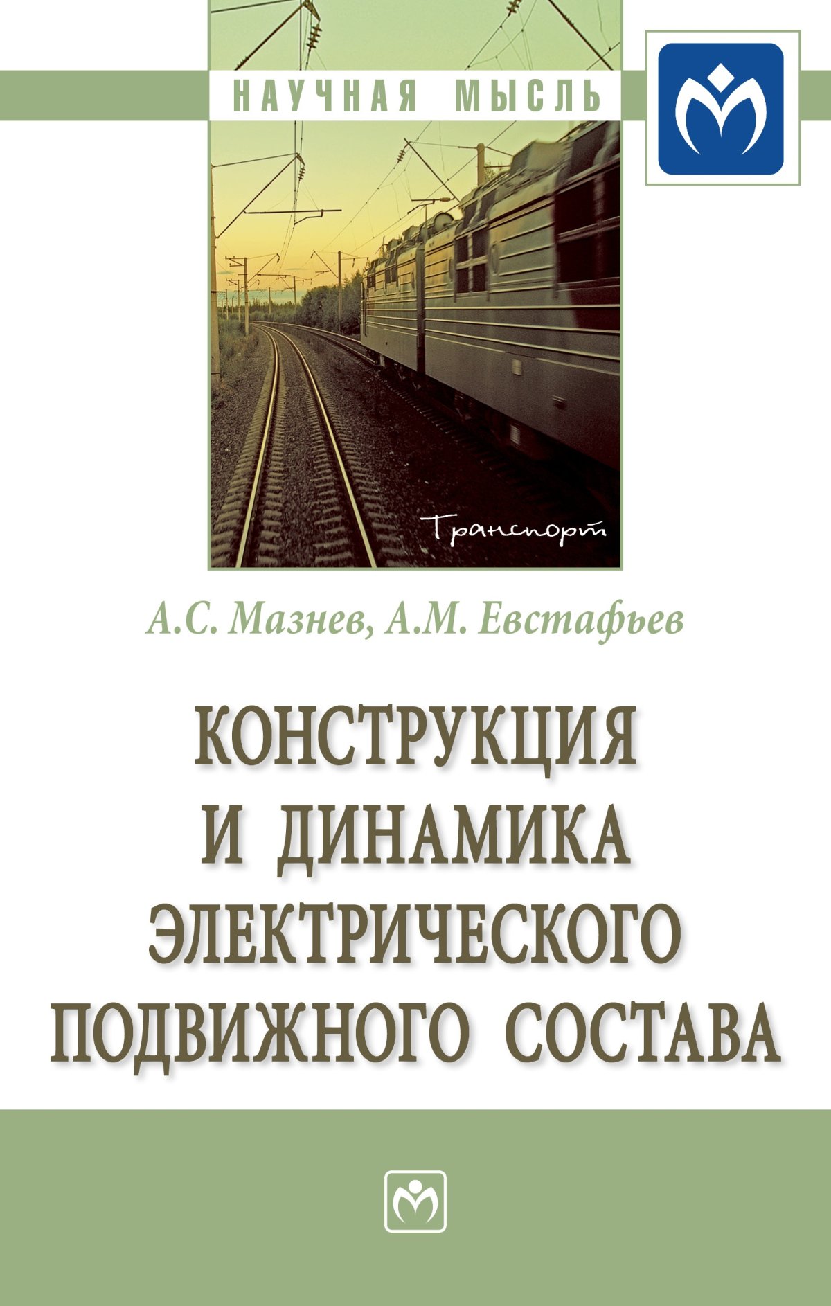 Ремонт электрооборудования подвижного состава