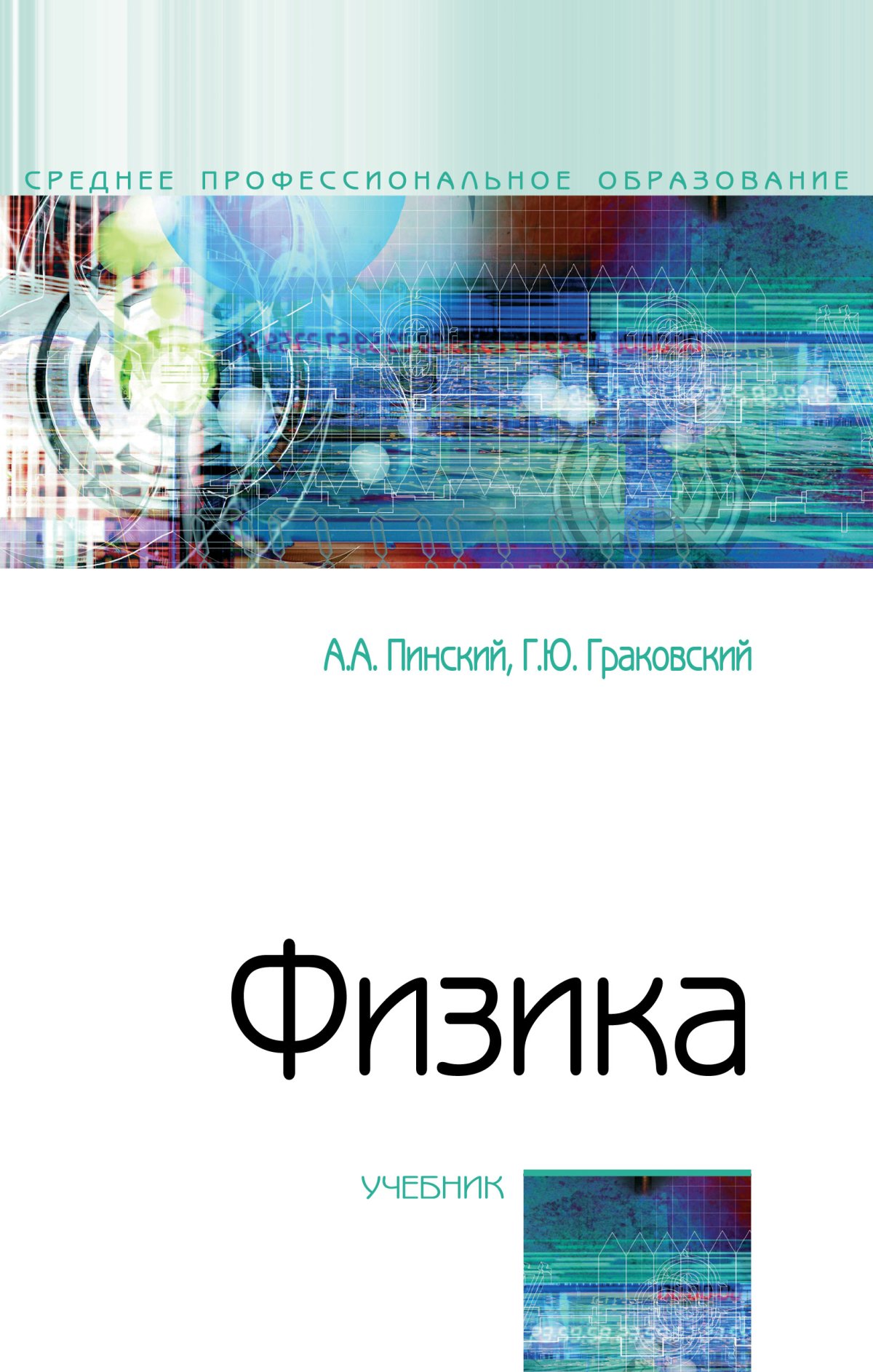 ФИЗИКА. спо Тарасов О. М. 2024 год. Издательство: М.: Форум.  978-5-91134-777-2