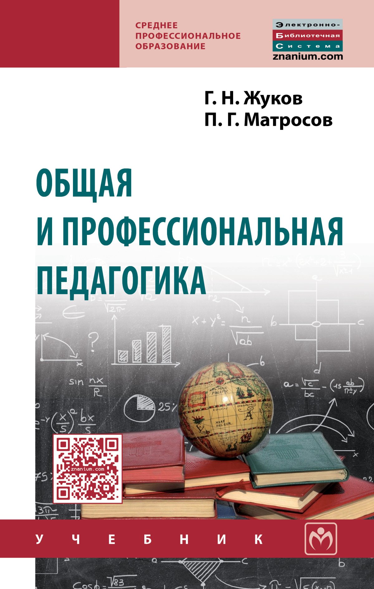 Профессиональные пособия. Учебное пособие это в педагогике. Профессиональная педагогика книги. Общая и профессиональная педагогика. Жуков общая и профессиональная педагогика.