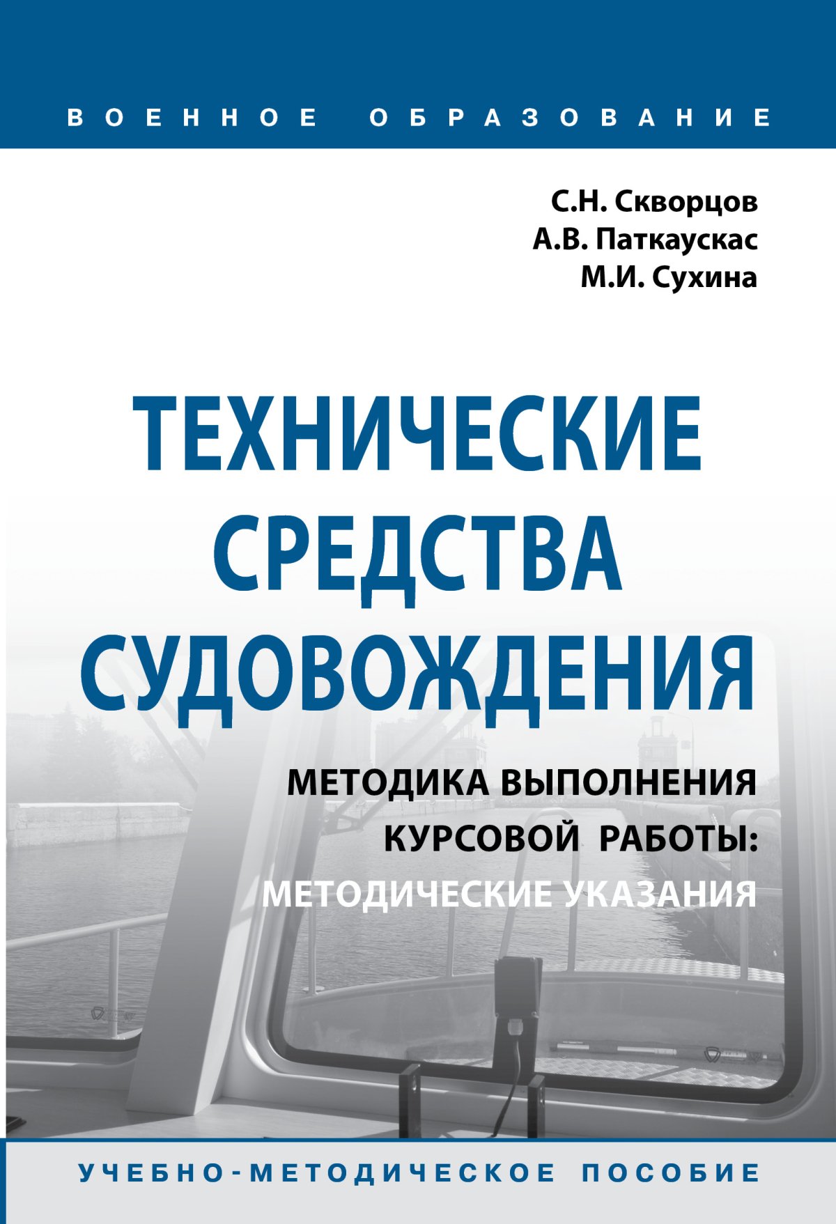 ТЕХНИЧЕСКИЕ СРЕДСТВА СУДОВОЖДЕНИЯ. МЕТОДИКА ВЫПОЛНЕНИЯ КУРСОВОЙ РАБОТЫ:  МЕТОДИЧЕСКИЕ УКАЗАНИЯ. военное образование (чввму им. нахимова) Скворцов  С.Н., Паткаускас А.В., Сухина М.И. 2023 год. Издательство: М.: НИЦ ИНФРА-М.  978-5-16-015473-2