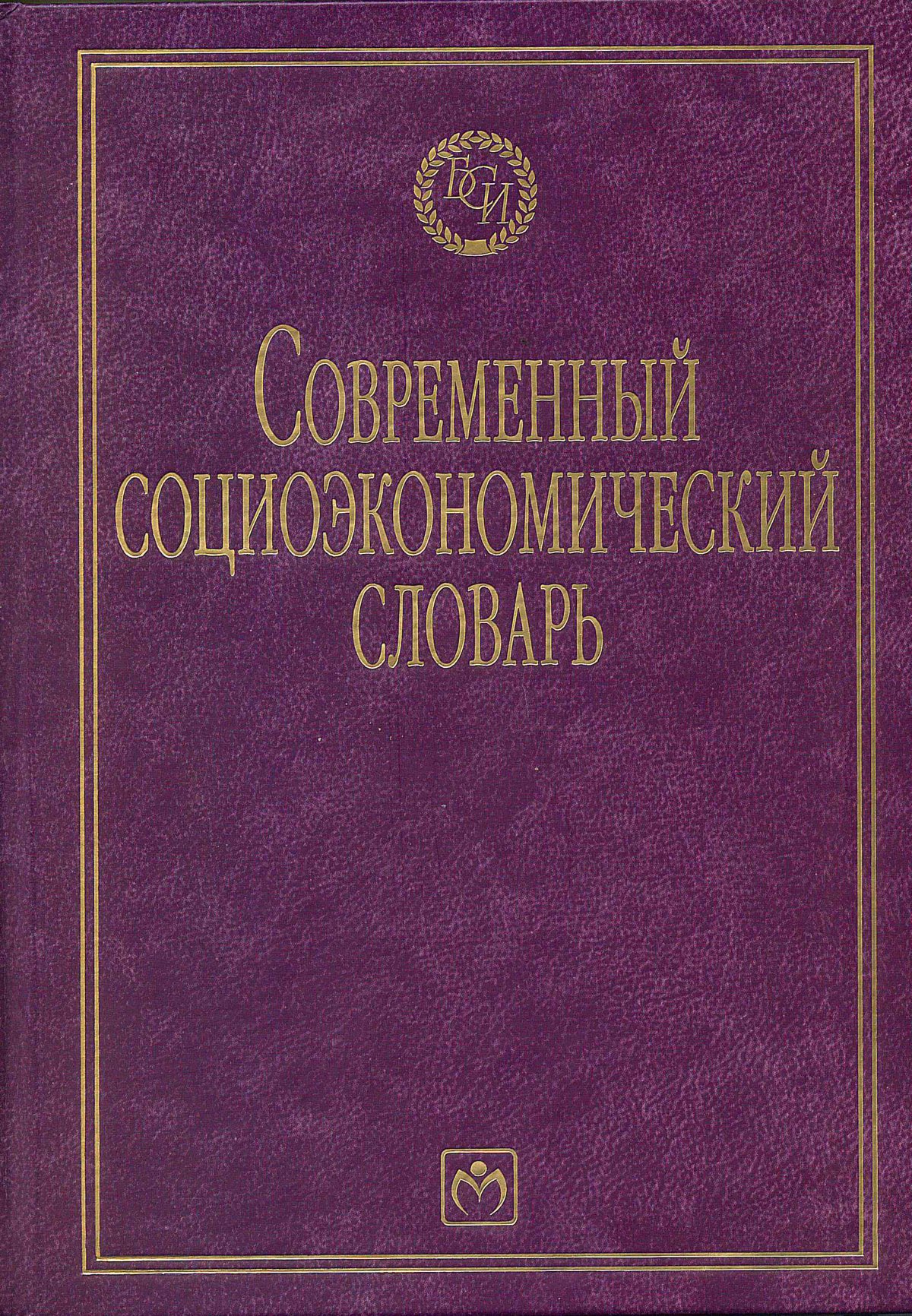 СОВРЕМЕННЫЙ СОЦИОЭКОНОМИЧЕСКИЙ СЛОВАРЬ. библиотека словарей 