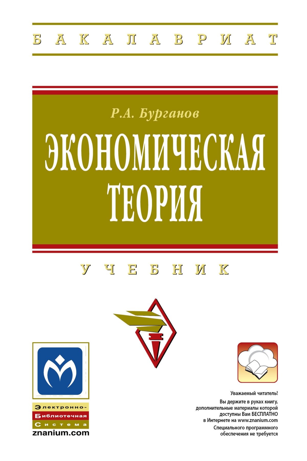 ЭКОНОМИЧЕСКАЯ ТЕОРИЯ. высшее образование: бакалавриат Бурганов Р. А. 2020  год. Издательство: М.: НИЦ ИНФРА-М. 978-5-16-004942-7