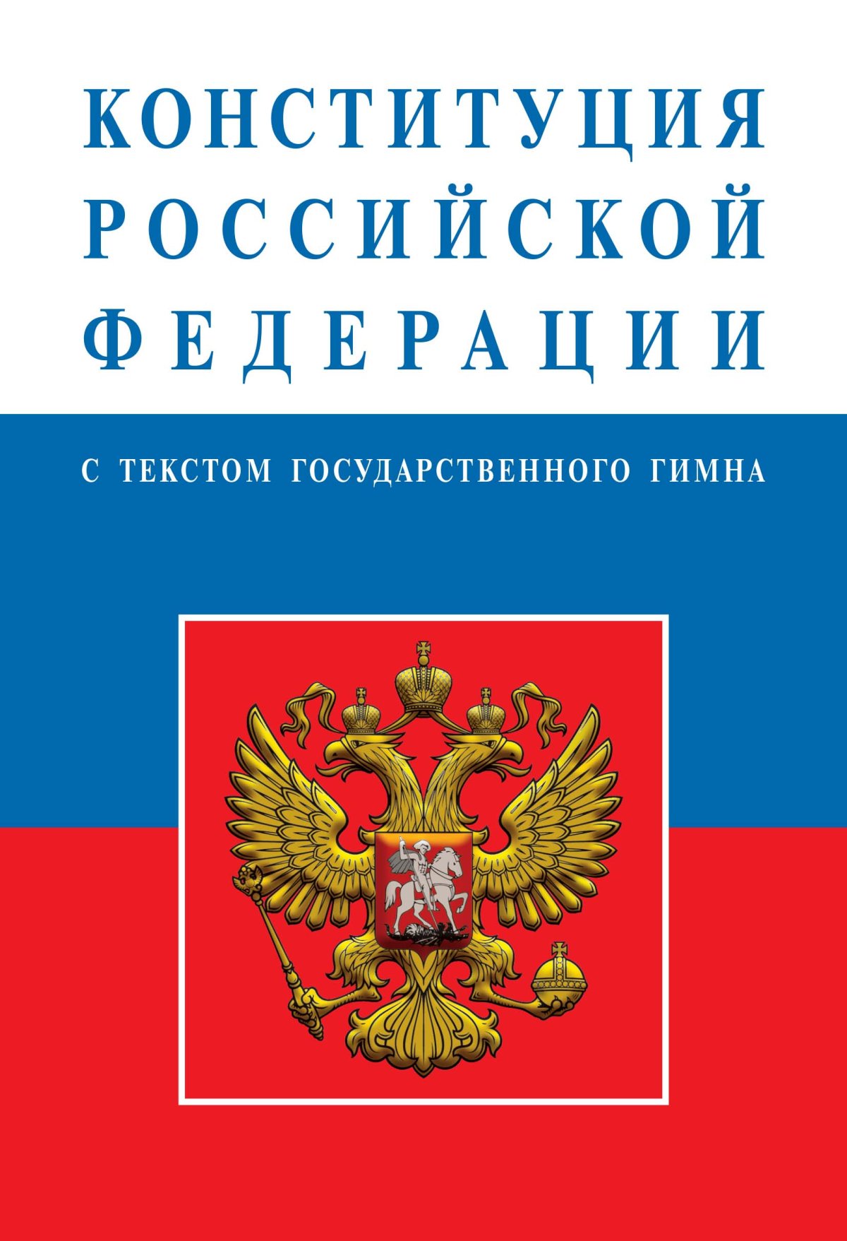 Обложка конституции. Конституция Российской Федерации. Конституция РФ книга. Конституция Российской ф. «КОНСТИТУЦИЯРОССИЙСКОЙФЕДЕРАЦИИ.