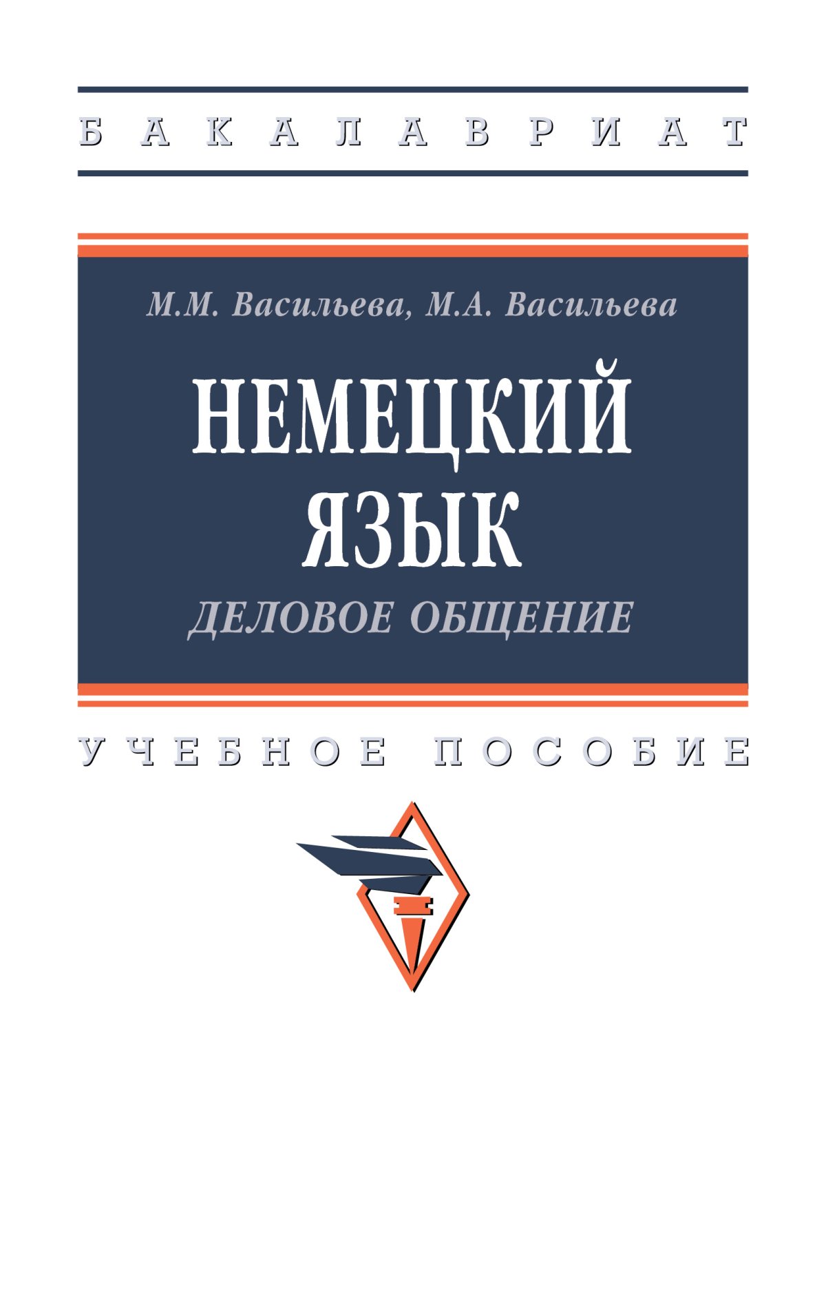 НЕМЕЦКИЙ ЯЗЫК. Среднее профессиональное образование Акиншина И.Б.,  Мирошниченко Л.Н. 2024 год. Издательство: М.: НИЦ ИНФРА-М. 978-5-16-015998-0