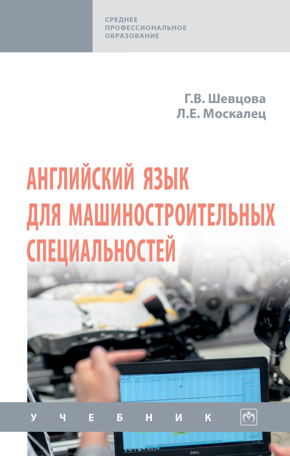 АНГЛИЙСКИЙ ЯЗЫК ДЛЯ МАШИНОСТРОИТЕЛЬНЫХ СПЕЦИАЛЬНОСТЕЙ. Среднее  профессиональное образование Шевцова Г.В., Москалец Л.Е. 2023 год.  Издательство: М.: НИЦ ИНФРА-М. 978-5-16-018397-8