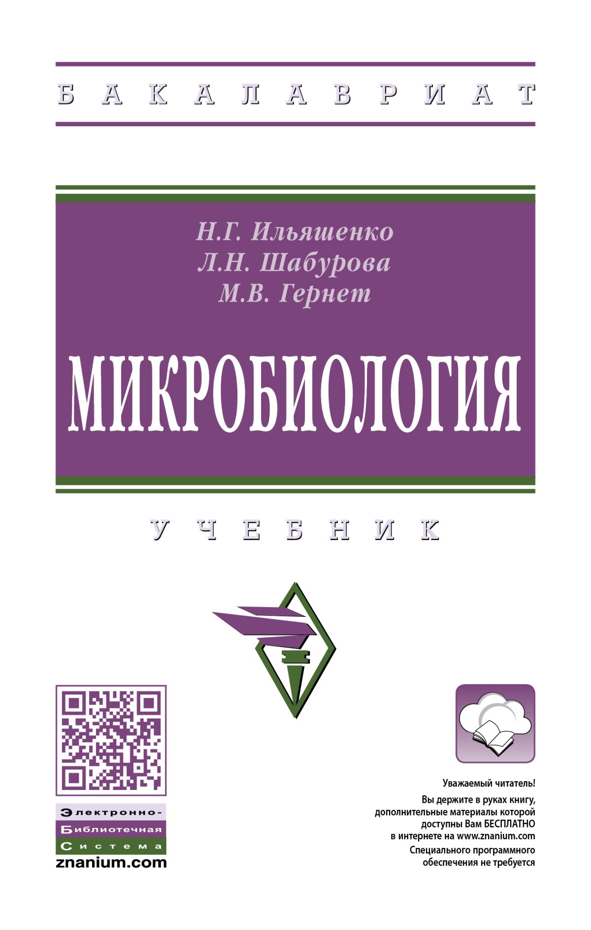 МИКРОБИОЛОГИЯ. высшее образование: бакалавриат Гернет М.В., Ильяшенко Н.Г.,  Шабурова Л.Н. 2023 год. Издательство: М.: НИЦ ИНФРА-М. 978-5-16-015357-5