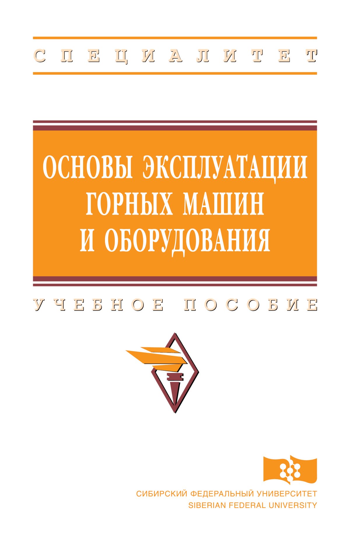 ОСНОВЫ ЭКСПЛУАТАЦИИ ГОРНЫХ МАШИН И ОБОРУДОВАНИЯ. высшее образование:  специалитет (сфу) Гилев А.В., Чесноков В.Т., Лаврова Н.Б. и др. 2023 год.  Издательство: М.: НИЦ ИНФРА-М. 978-5-16-013332-4