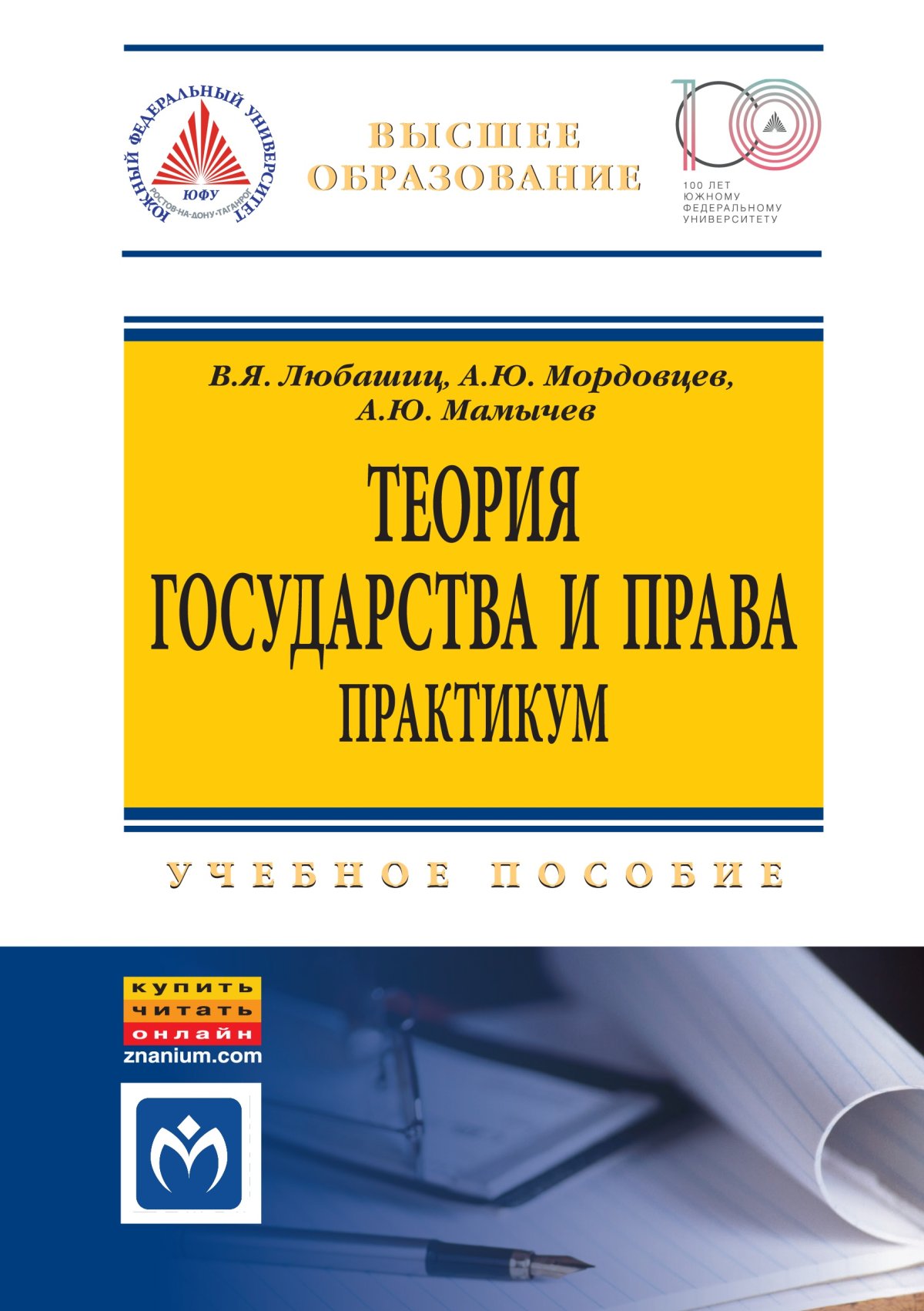 ТЕОРИЯ ГОСУДАРСТВА И ПРАВА. ПРАКТИКУМ, ИЗД.3. В.Я.Любашиц, А.Ю.Мордовцев,  А.Ю.Мамычев 2023 год. Издательство: М.: ИЦ РИОР. 978-5-369-01437-0