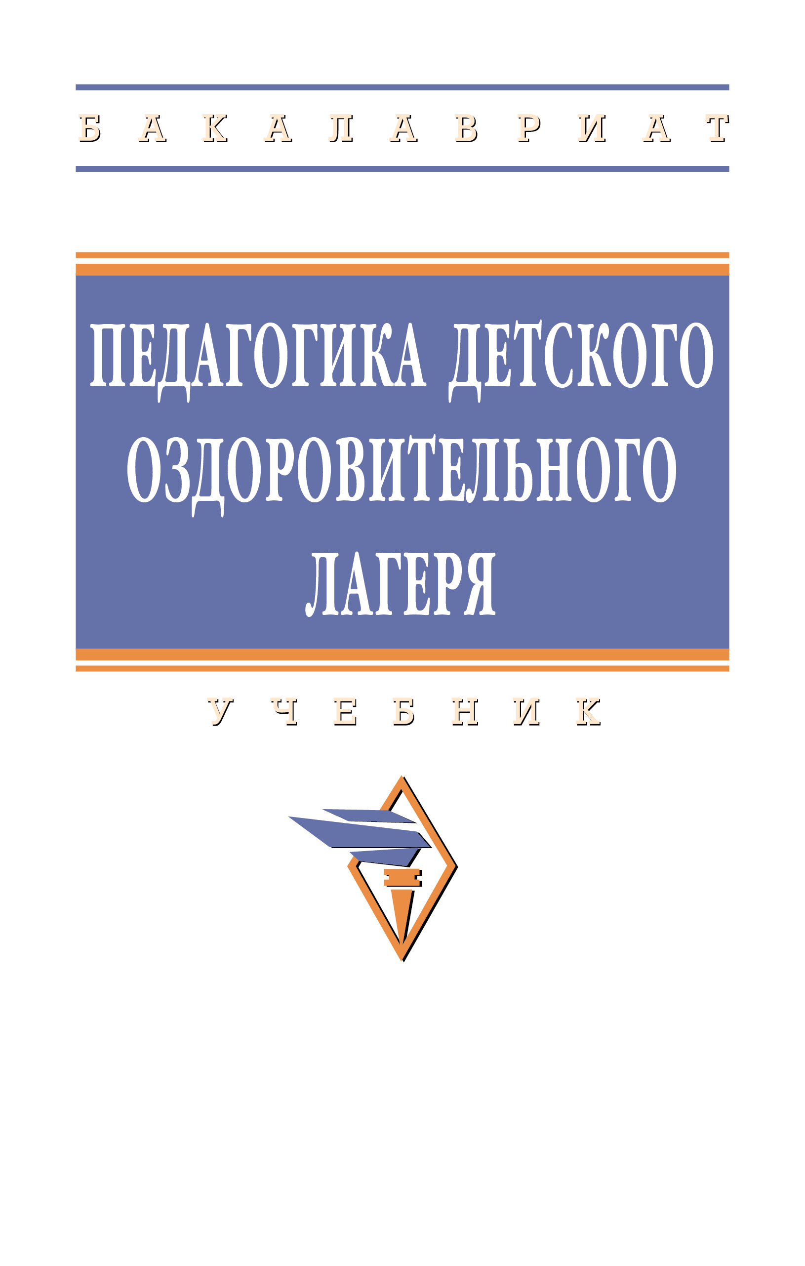 Педагогика. Сковородкина И.З. 2023 год. Издательство: М.: Академия.  978-5-0054-1014-6