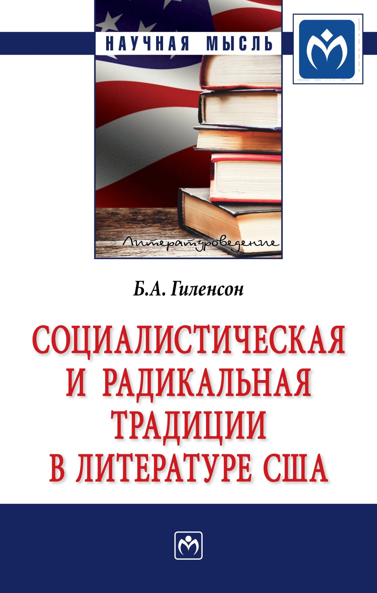 СОЦИАЛИСТИЧЕСКАЯ И РАДИКАЛЬНАЯ ТРАДИЦИИ В ЛИТЕРАТУРЕ США, ИЗД.2. Научная  мысль Гиленсон Б.А. 2023 год. Издательство: М.: НИЦ ИНФРА-М.  978-5-16-012269-4