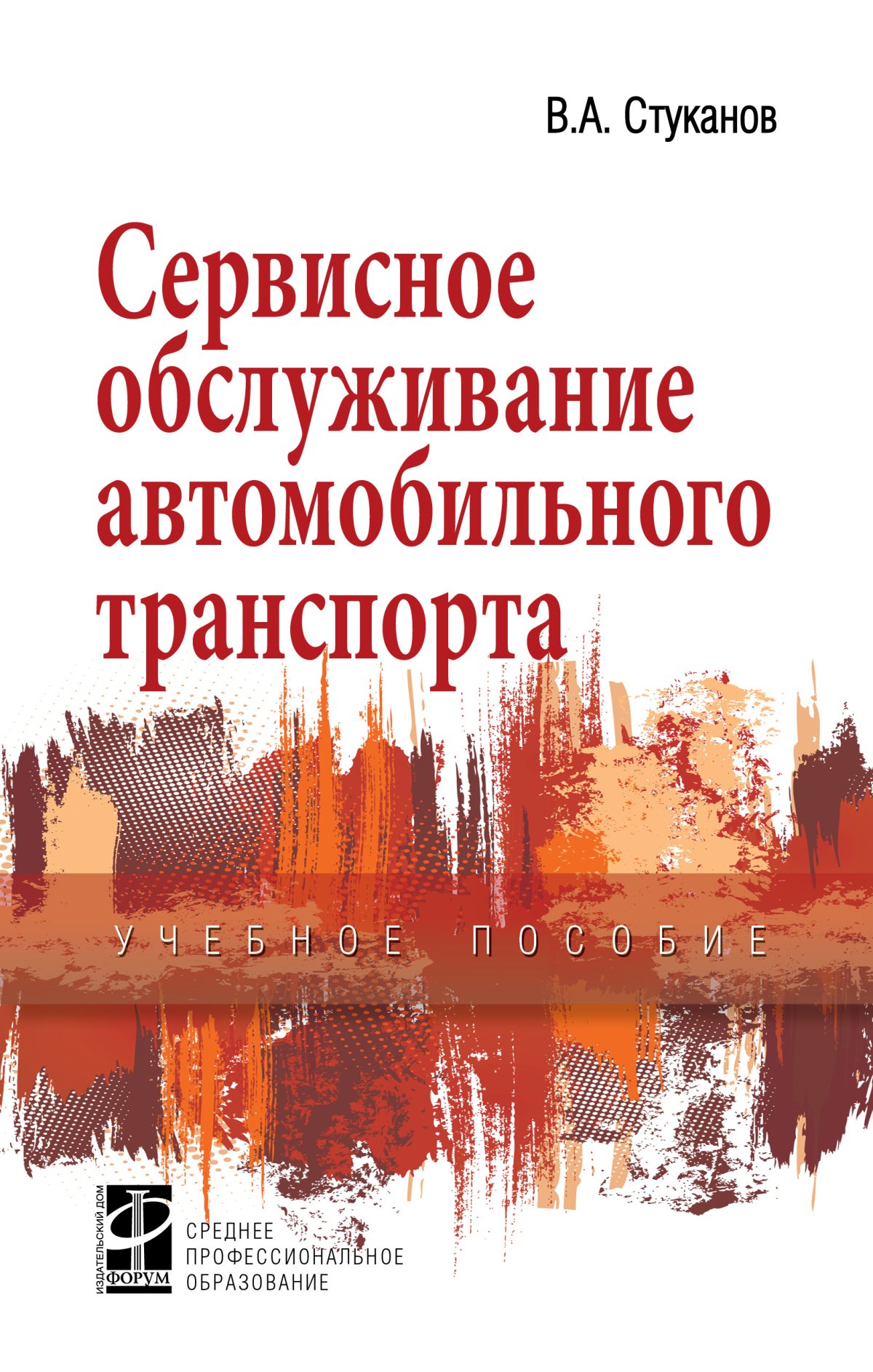 СЕРВИСНОЕ ОБСЛУЖИВАНИЕ АВТОМОБИЛЬНОГО ТРАНСПОРТА. Среднее профессиональное  образование Стуканов В. А. 2023 год. Издательство: М.: ИД Форум.  978-5-8199-0838-9
