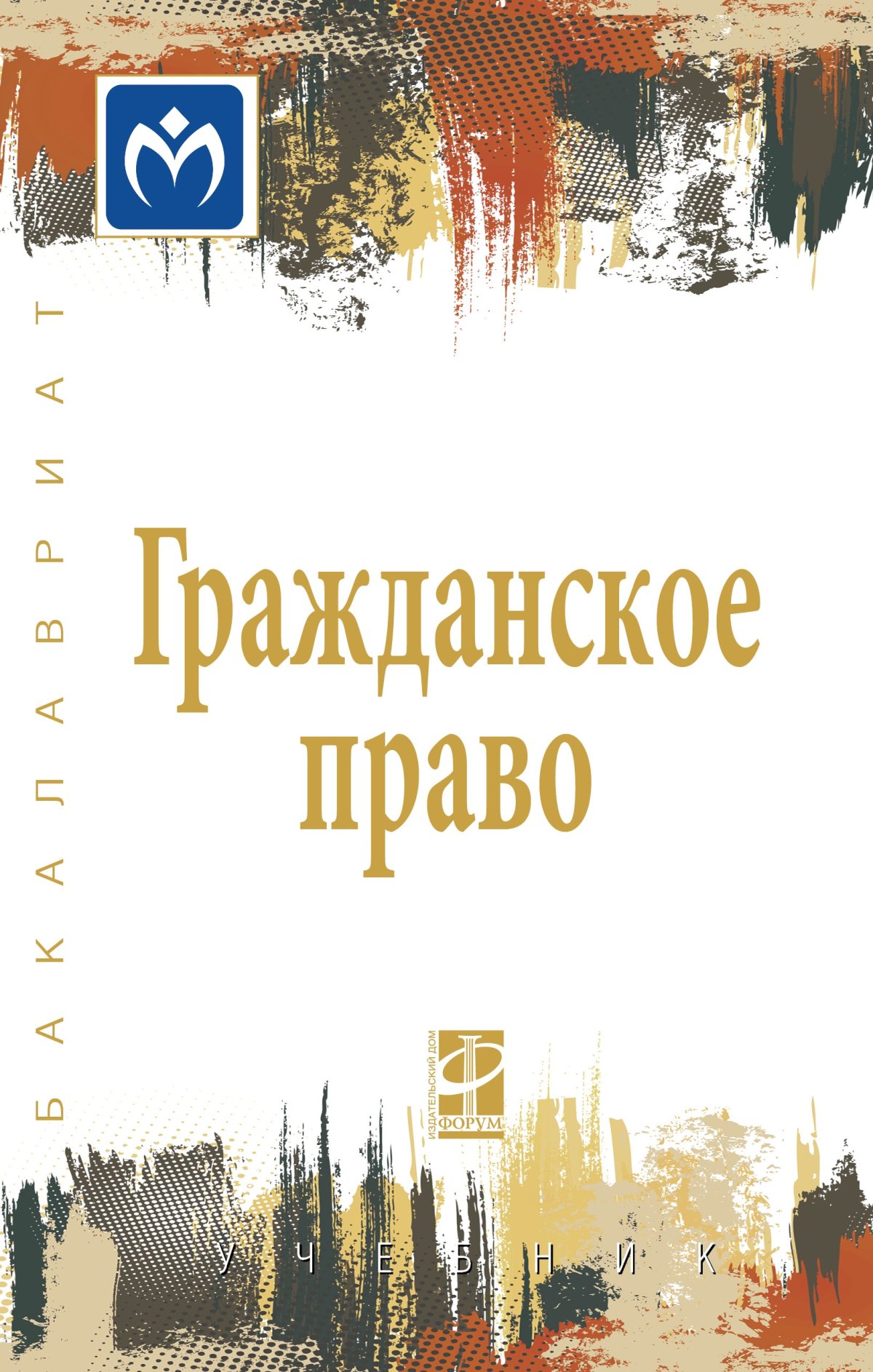 ГРАЖДАНСКОЕ ПРАВО. высшее образование: бакалавриат Демичев А.А., Ершов  Н.Н., Ильин И.В. и др. 2023 год. Издательство: М.: ИД Форум.  978-5-8199-0749-8