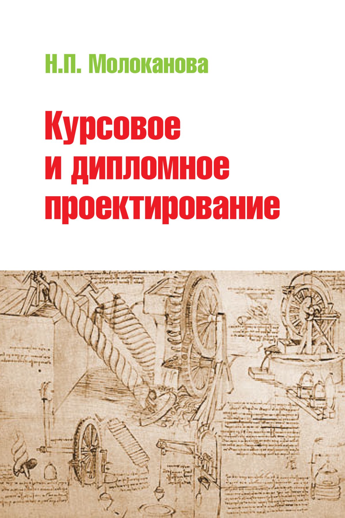 Дипломное проектирование. Курсовое и дипломное проектирование. Книжка для дипломного проектирования. Дипломный проект учебное пособие. Дипломное проектирование картинки.