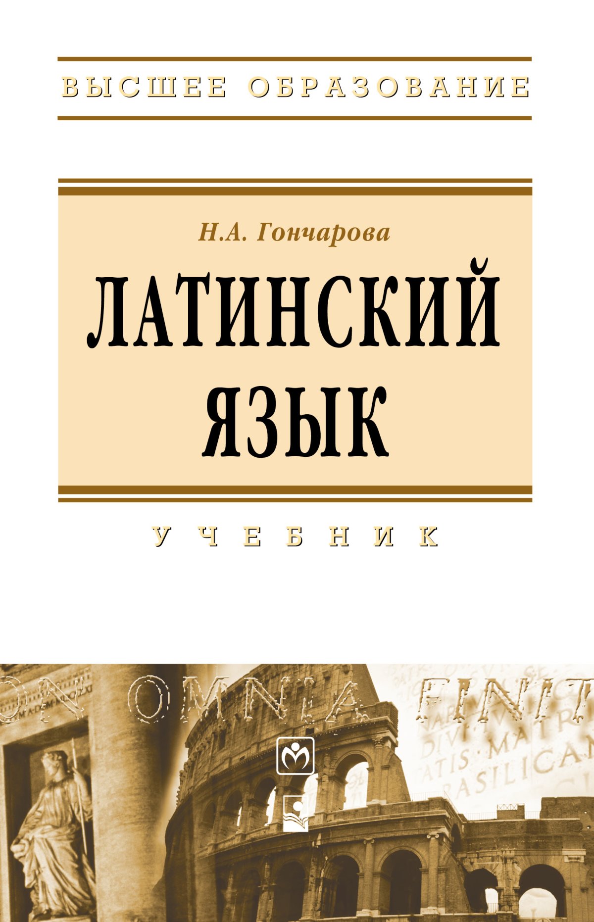 Латинский язык. Котова А. В. 2021 год. Издательство: СПб: Проспект Науки.  978-5-906109-73-6