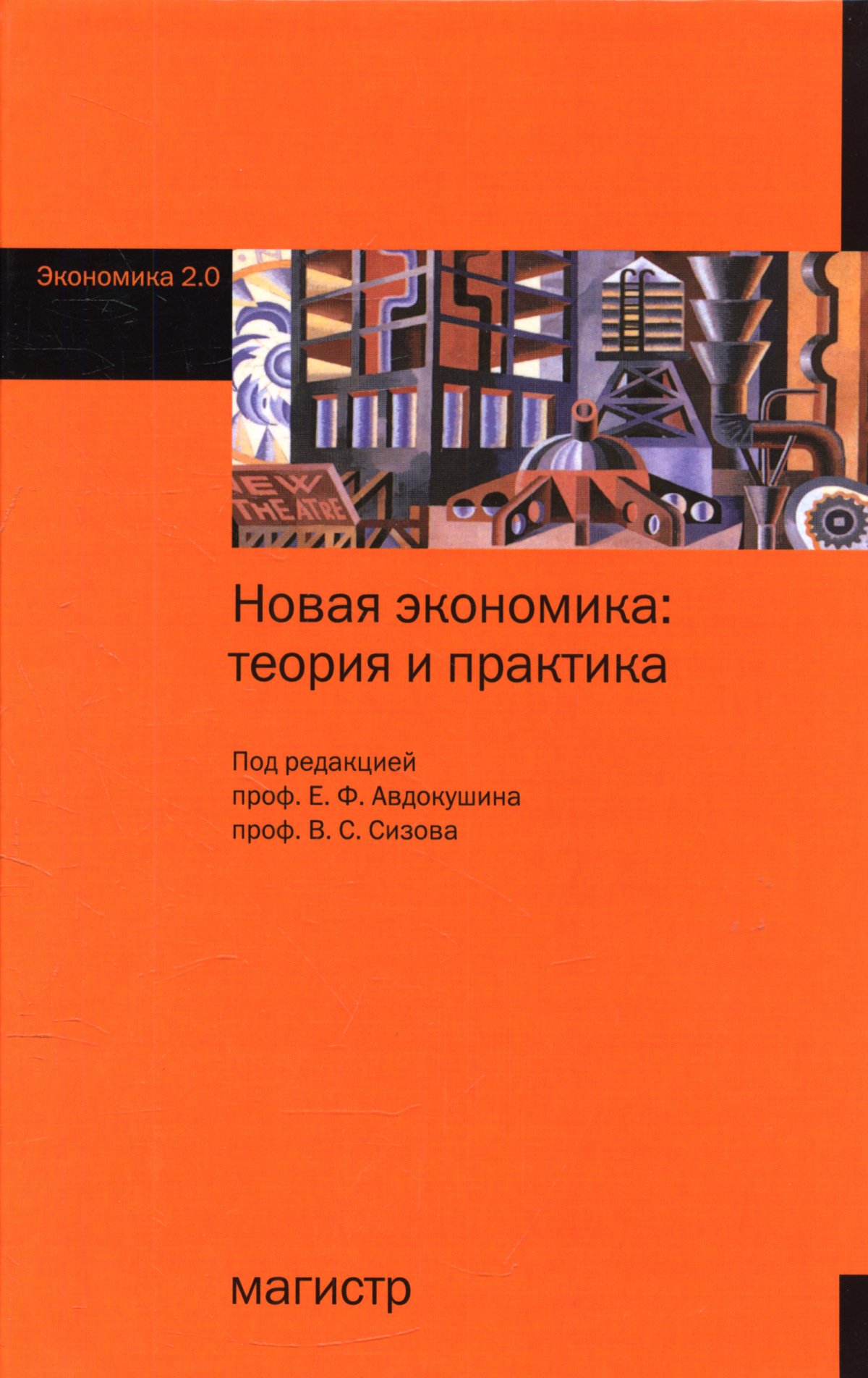 ЭКОНОМИКА. высшее образование: бакалавриат Бардовский В. П., Рудакова О.  В., Самородова Е. М. 2022 год. Издательство: М.: ИД Форум. 978-5-8199-0912-6