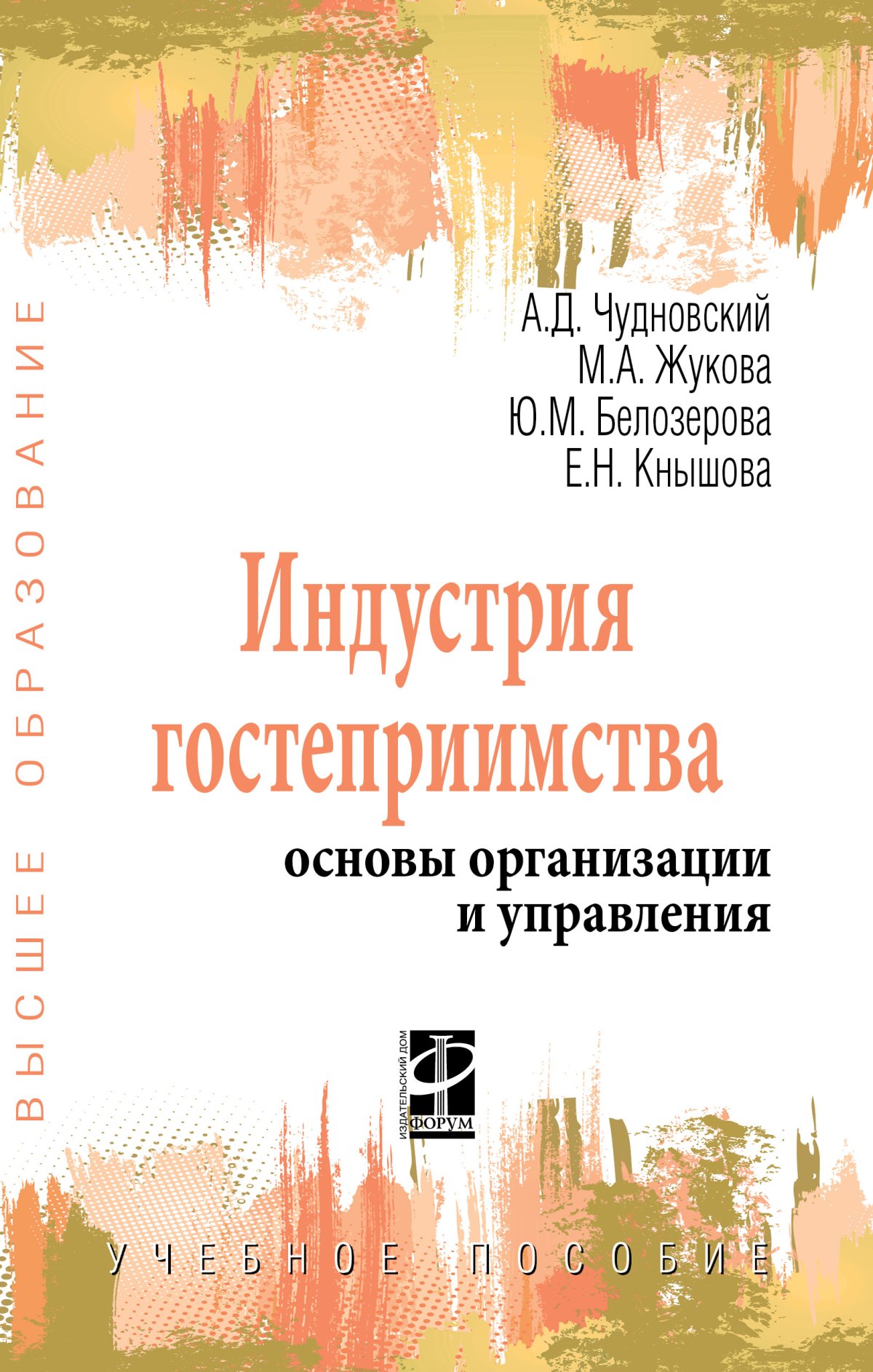 ИНДУСТРИЯ ГОСТЕПРИИМСТВА. Среднее профессиональное образование Можаева  Н.Г., Камшечко М.В. 2022 год. Издательство: М.: Форум. 978-5-00091-567-7