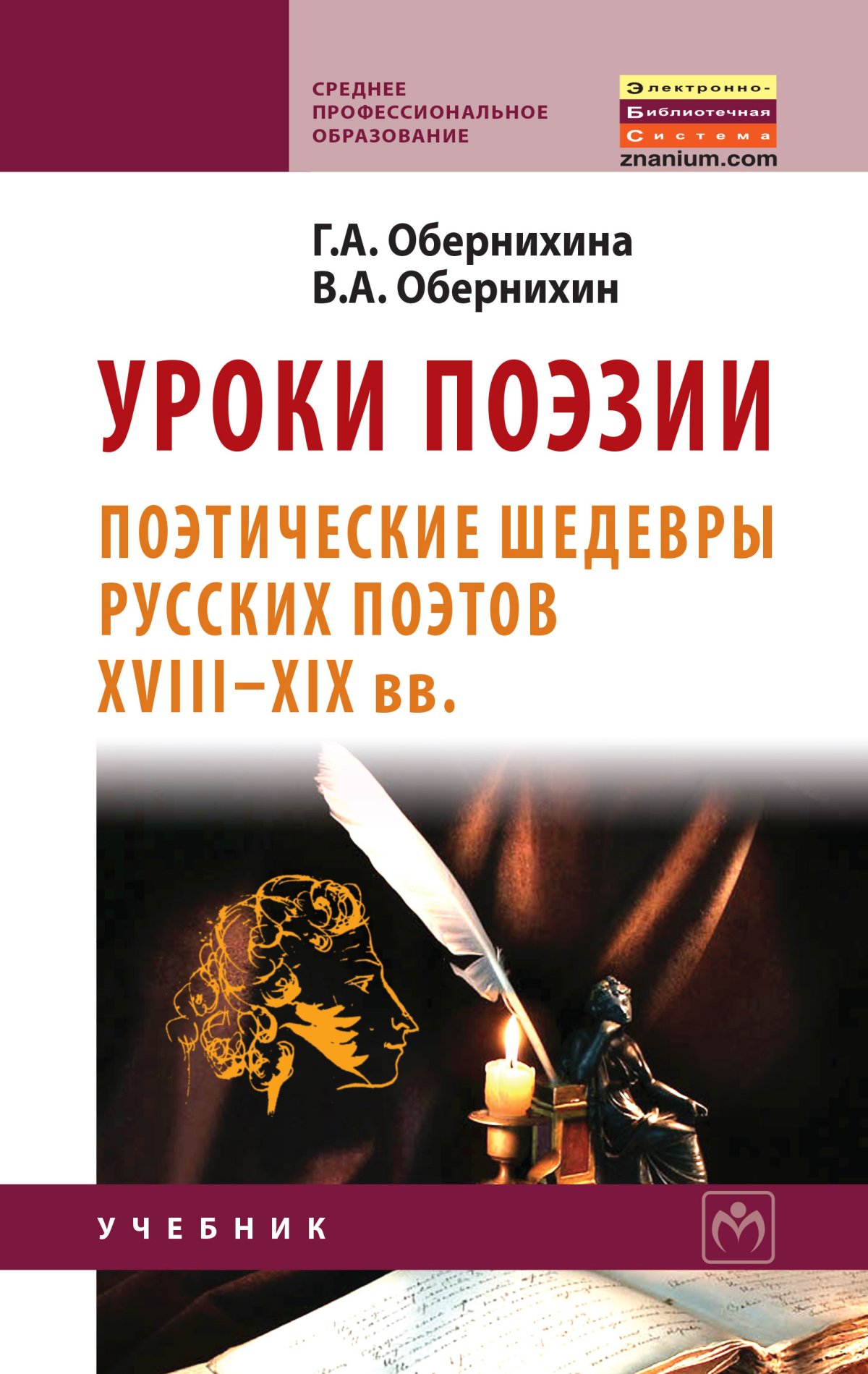 УРОКИ ПОЭЗИИ: ПОЭТИЧЕСКИЕ ШЕДЕВРЫ РУССКИХ ПОЭТОВ XVIII - XIX ВВ.. Среднее  профессиональное образование Обернихина Г. А., Обернихин В. А., Обернихина  Г. А. 2023 год. Издательство: М.: ИНФРА-М Издательский Дом.  978-5-16-004784-3