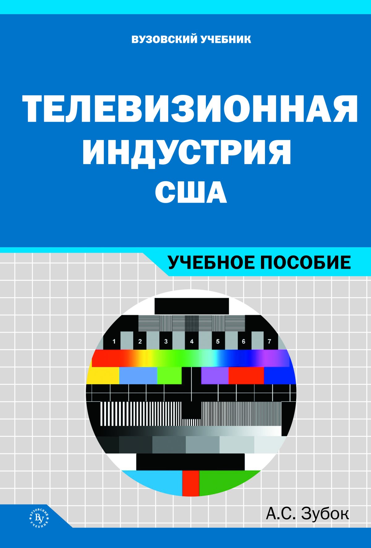 ТЕЛЕВИЗИОННАЯ ИНДУСТРИЯ США. Зубок А.С. 2023 год. Издательство: М.:  Вузовский учебник. 978-5-9558-0392-0