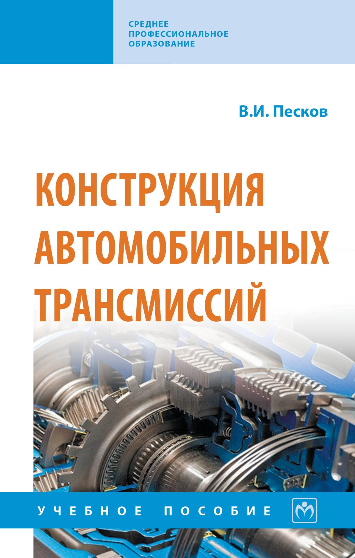 КОНСТРУКЦИЯ АВТОМОБИЛЬНЫХ ТРАНСМИССИЙ. Среднее профессиональное образование  Песков В.И. 2023 год. Издательство: М.: НИЦ ИНФРА-М. 978-5-16-016145-7